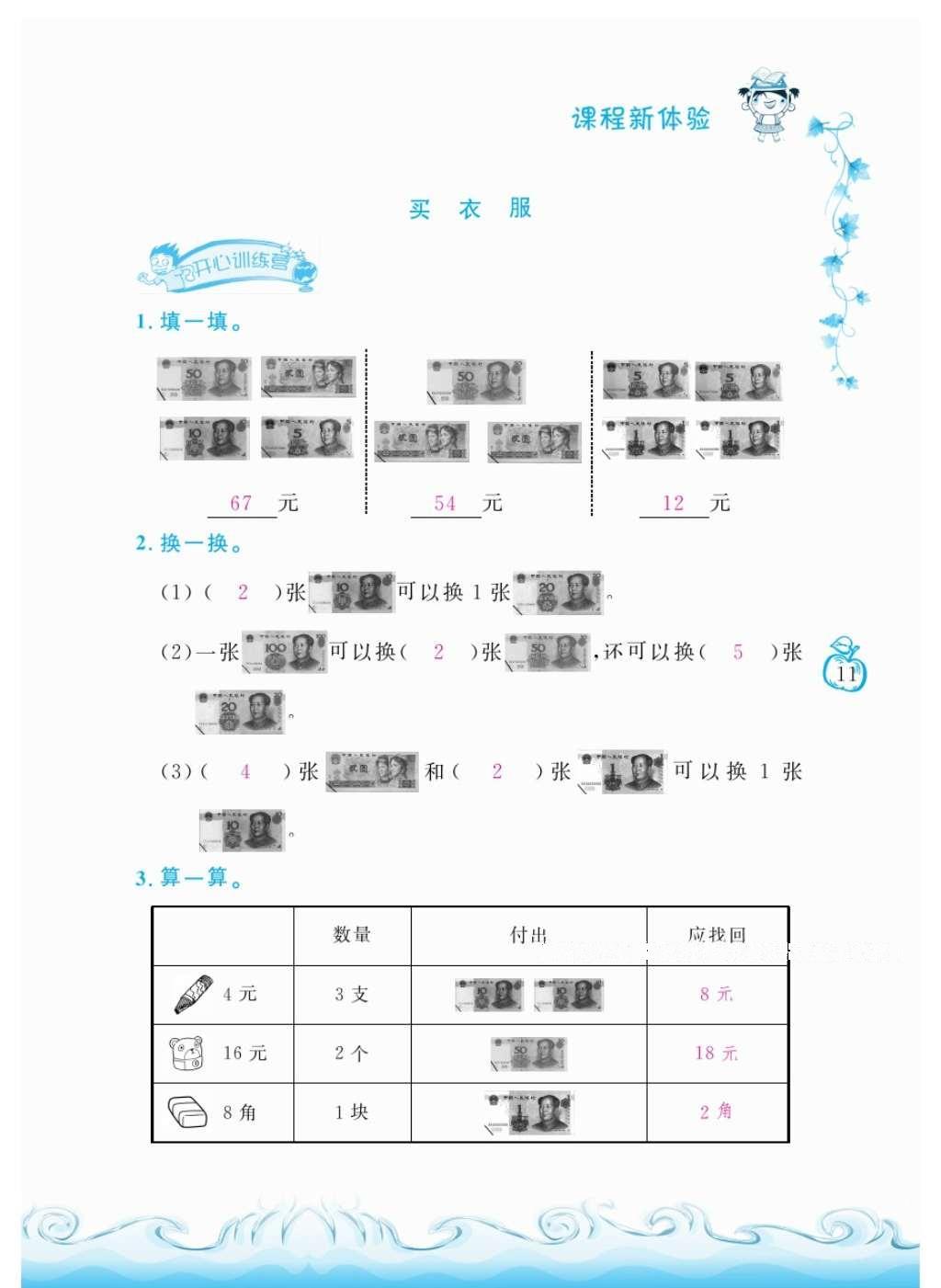 2016年芝麻開花課程新體驗(yàn)二年級(jí)數(shù)學(xué)上冊(cè)北師大版 參考答案第14頁(yè)