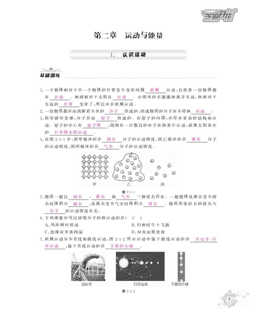 2016年作業(yè)本八年級物理上冊教科版江西教育出版社 參考答案第9頁