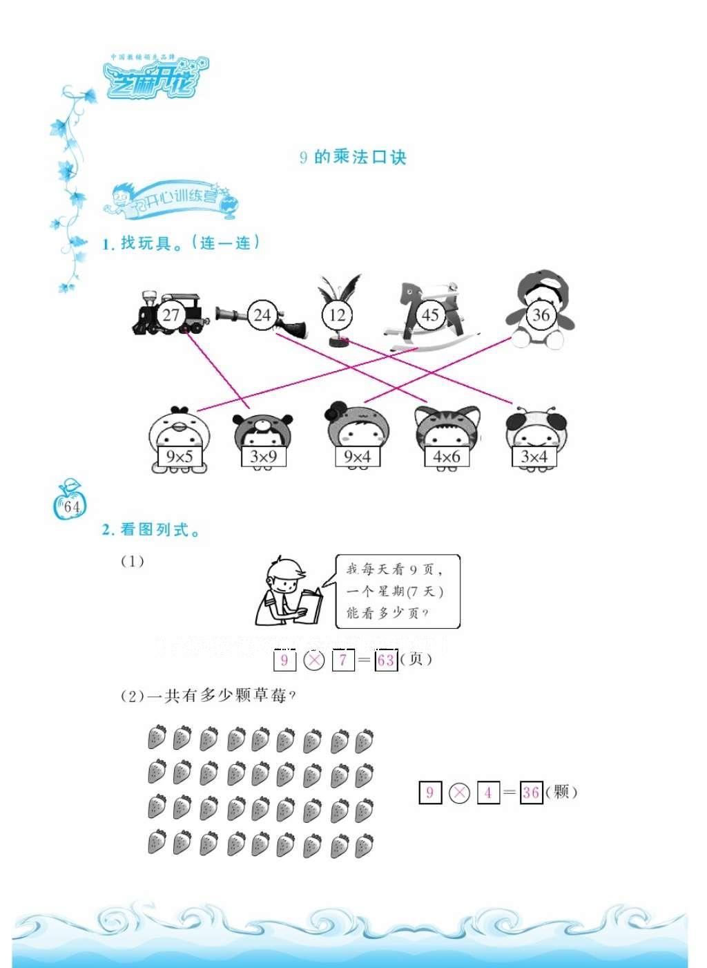 2016年芝麻开花课程新体验二年级数学上册人教版 参考答案第68页