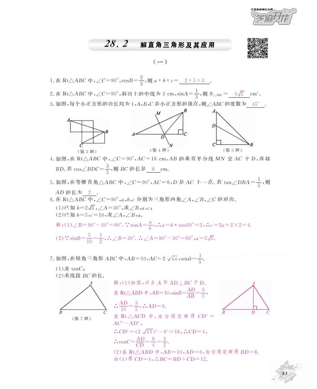 2016年数学作业本九年级全一册人教版江西教育出版社 参考答案第86页