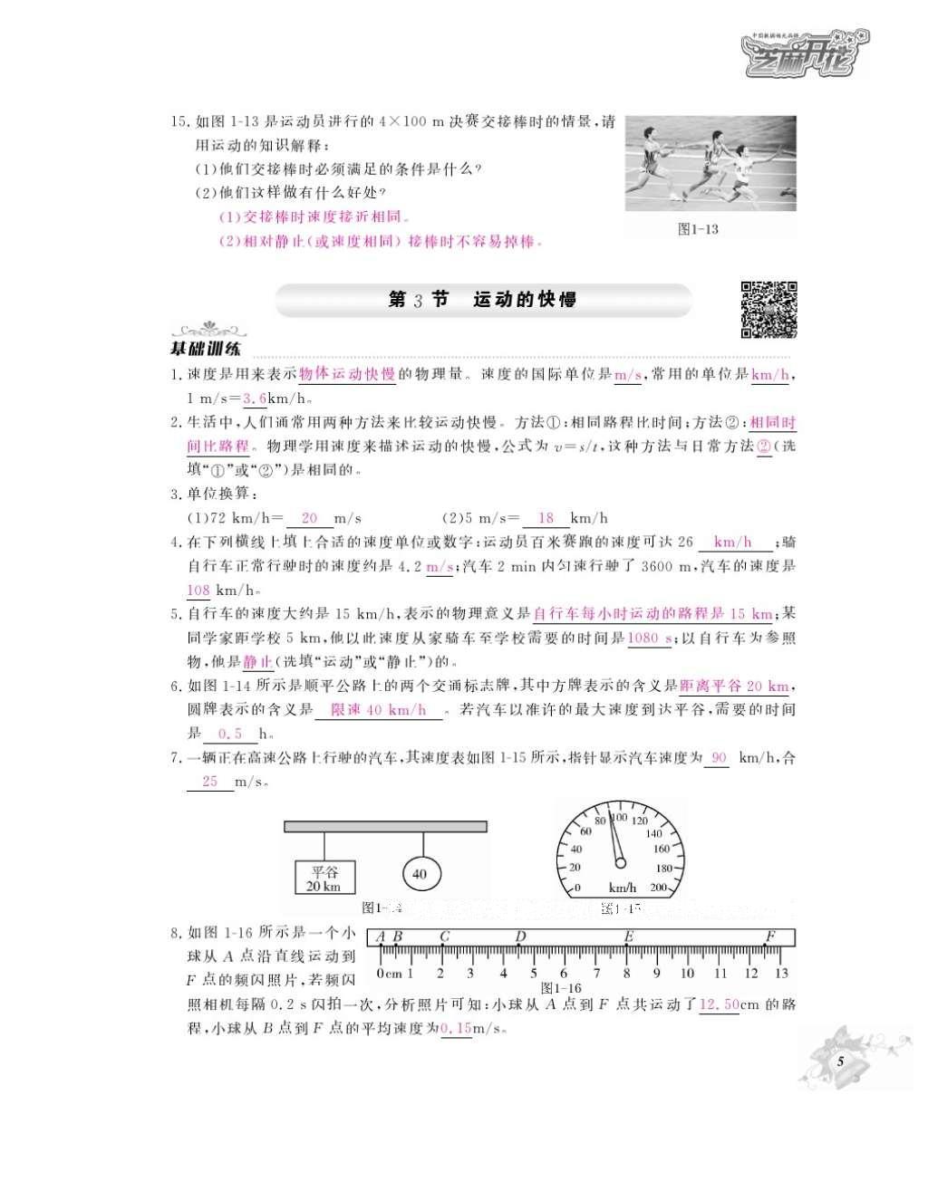 2016年作業(yè)本八年級物理上冊人教版江西教育出版社 參考答案第7頁