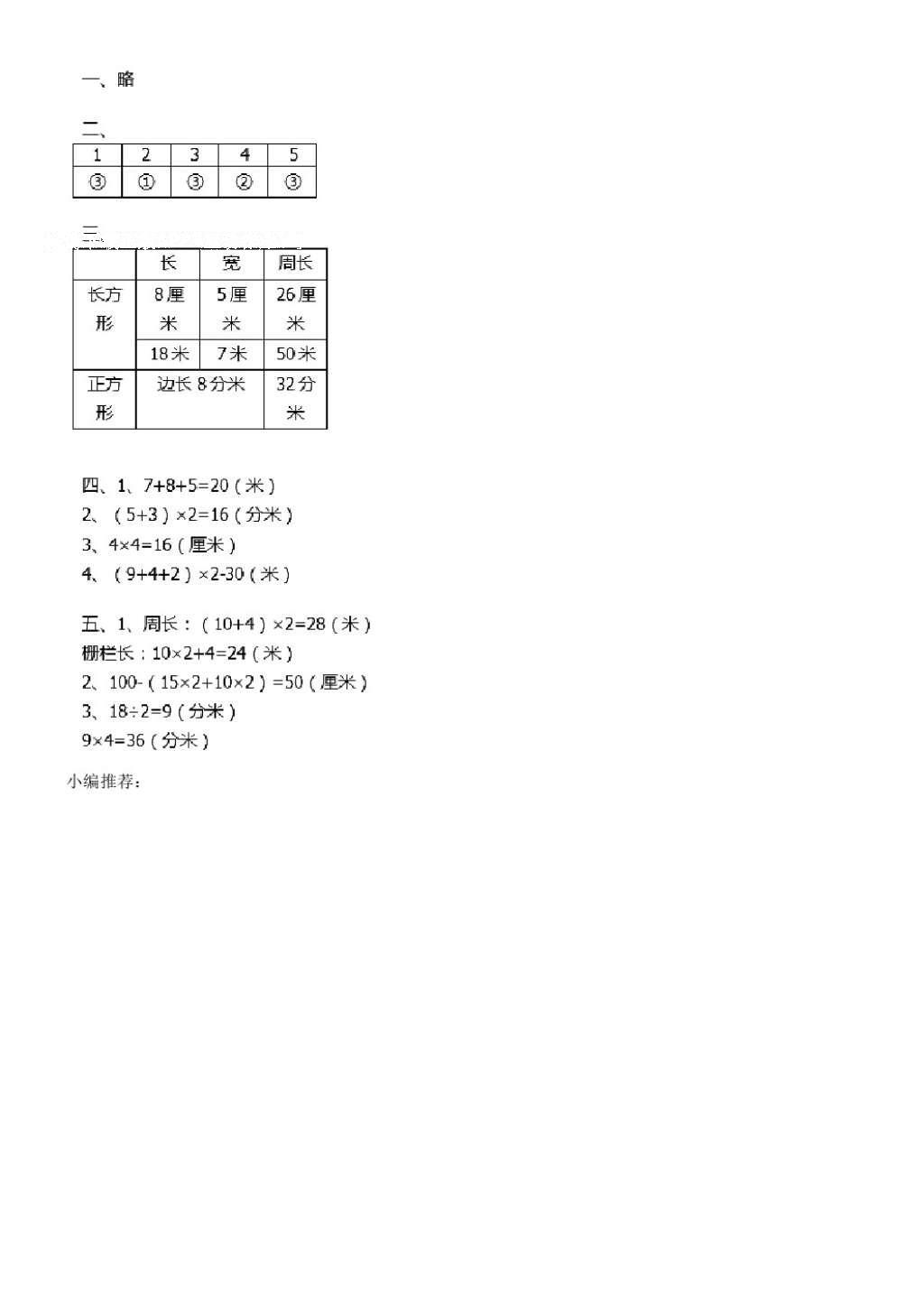 2016年长江全能学案同步练习册三年级数学上册人教版 参考答案第80页