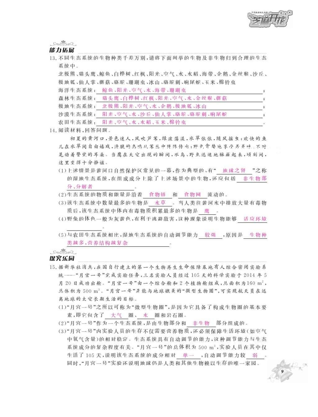 2016年作業(yè)本七年級生物上冊人教版江西教育出版社 參考答案第11頁