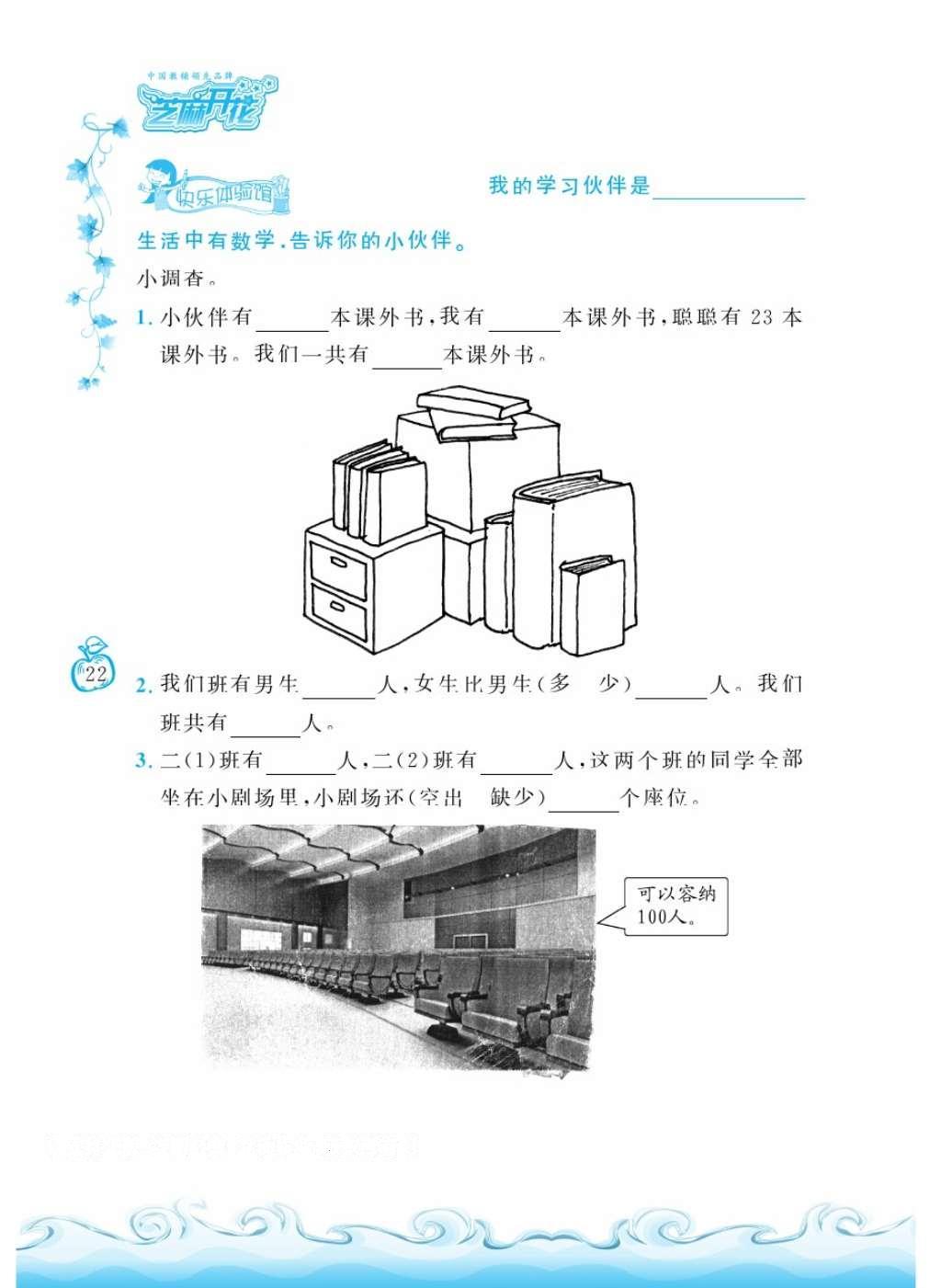 2016年芝麻開花課程新體驗(yàn)二年級(jí)數(shù)學(xué)上冊(cè)人教版 參考答案第26頁