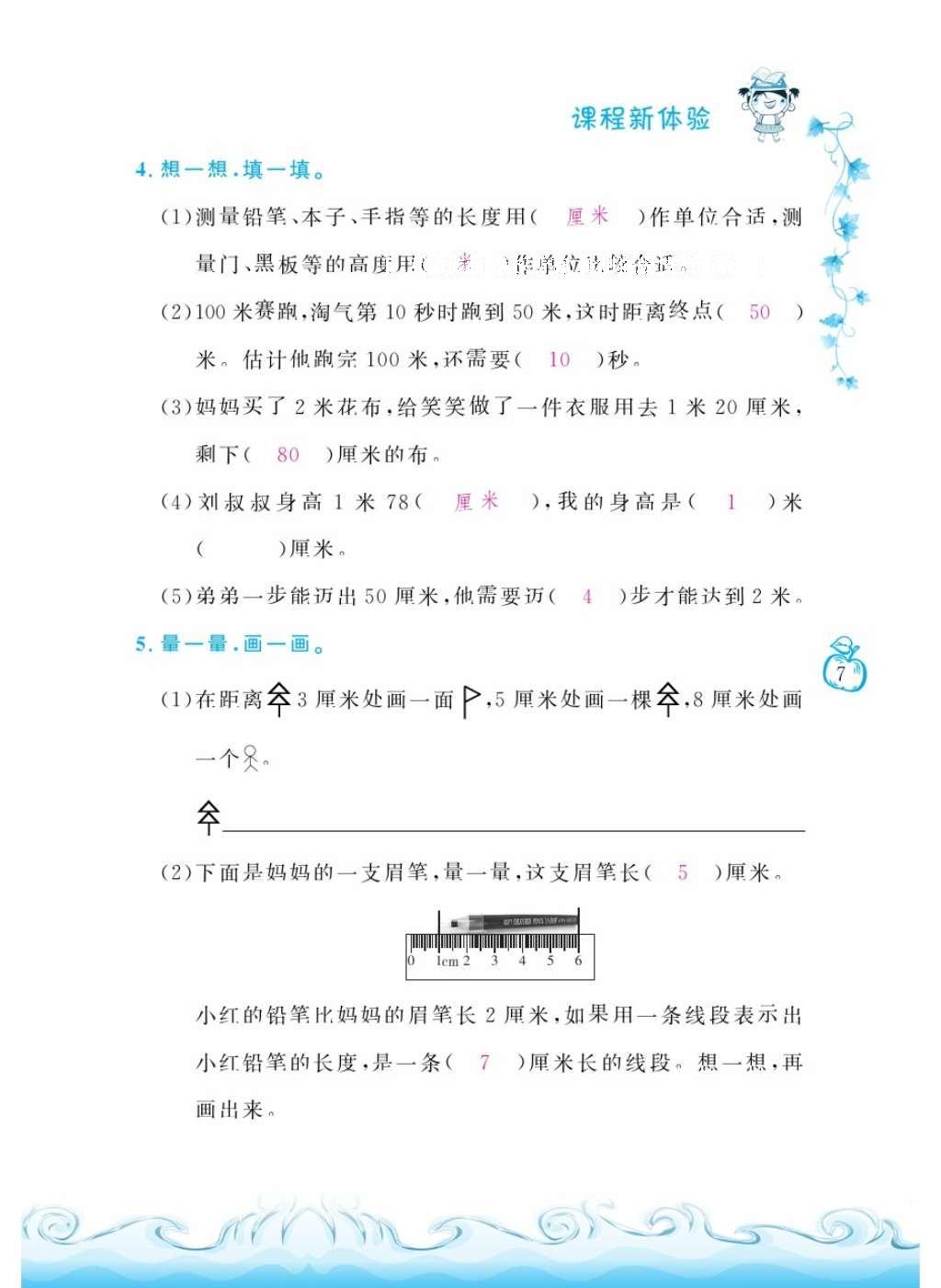 2016年芝麻開花課程新體驗(yàn)二年級(jí)數(shù)學(xué)上冊(cè)人教版 參考答案第11頁