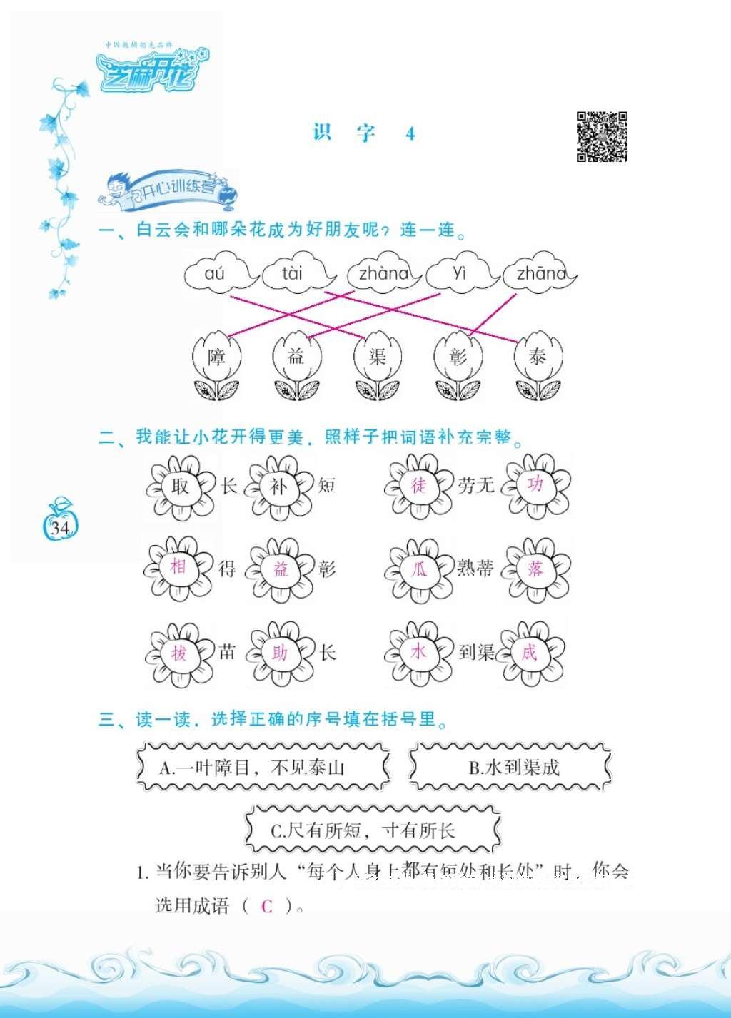 2016年芝麻開花課程新體驗(yàn)二年級(jí)語文上冊(cè)人教版 參考答案第38頁