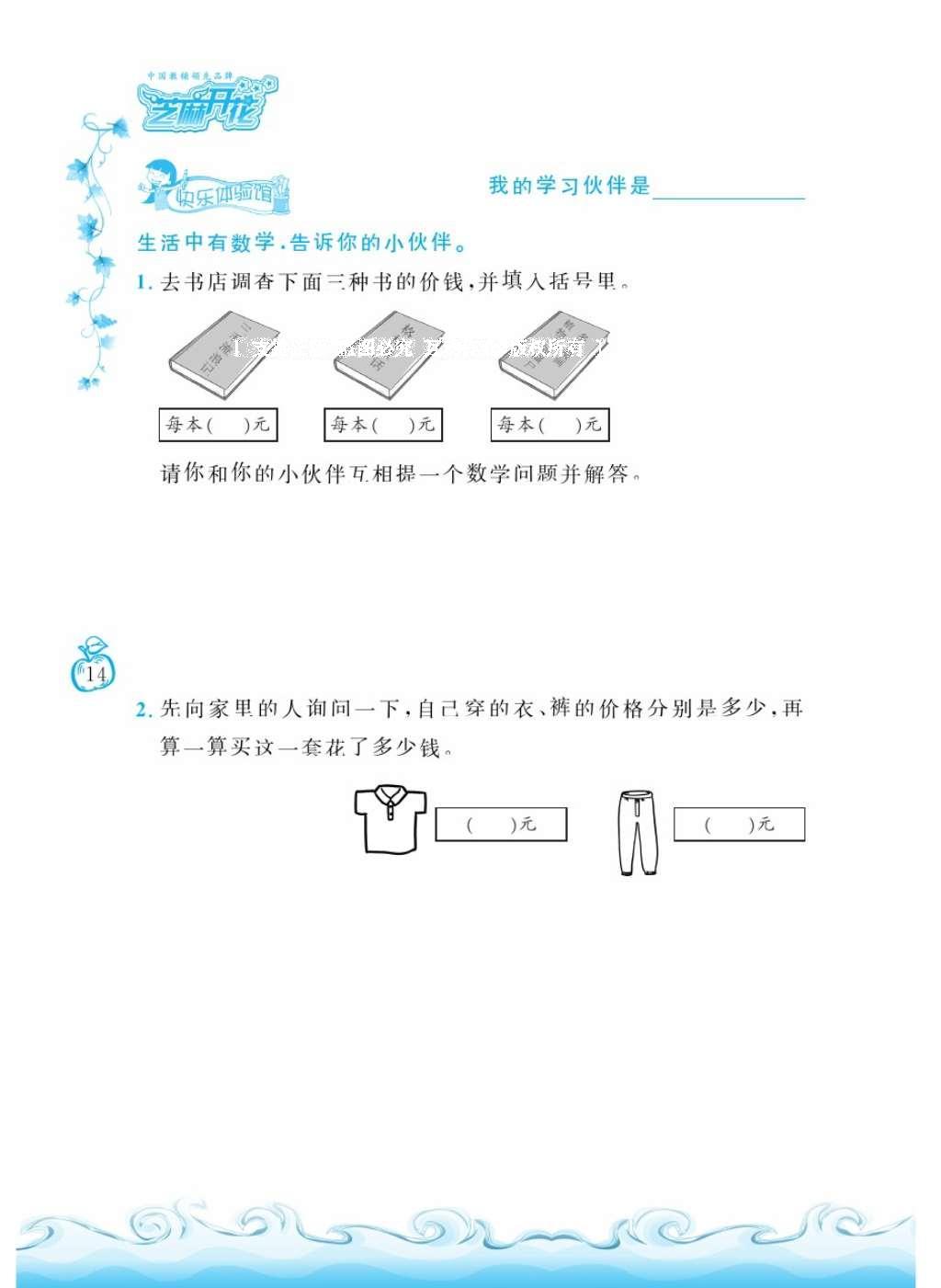 2016年芝麻开花课程新体验二年级数学上册人教版 参考答案第18页