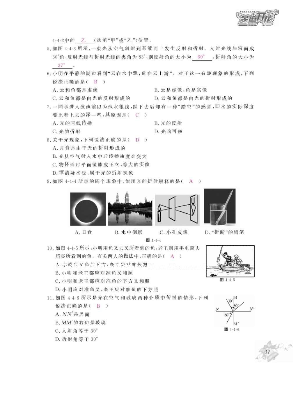 2016年物理作業(yè)本八年級(jí)上冊(cè)教科版江西教育出版社 參考答案第33頁