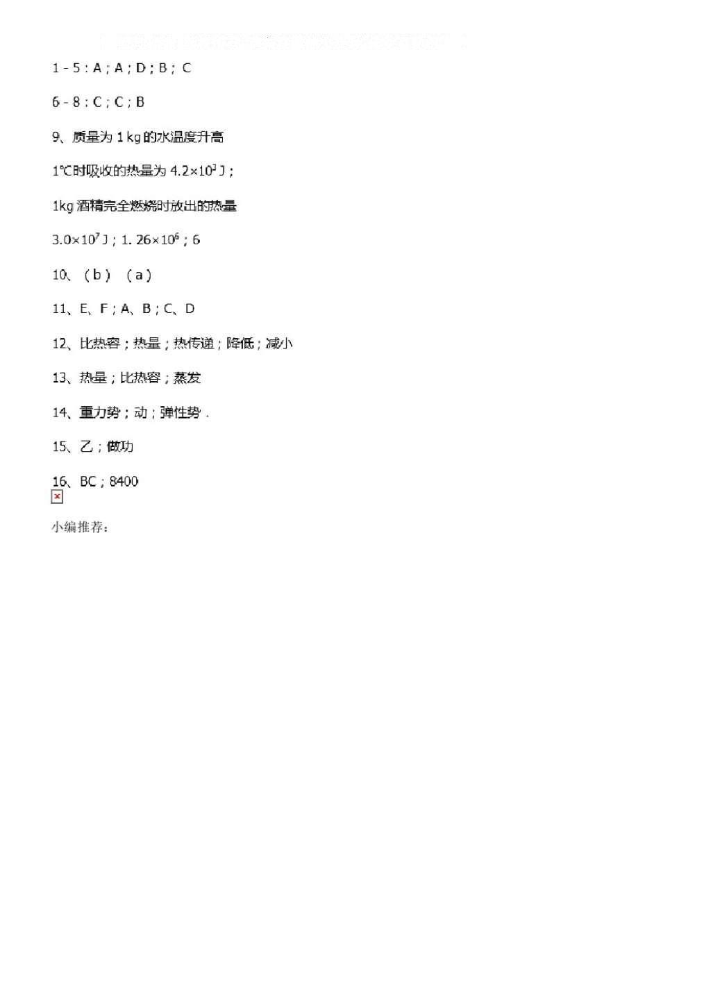 2016年同步練習(xí)九年級物理上冊蘇科版江蘇鳳凰科學(xué)技術(shù)出版社 參考答案第38頁