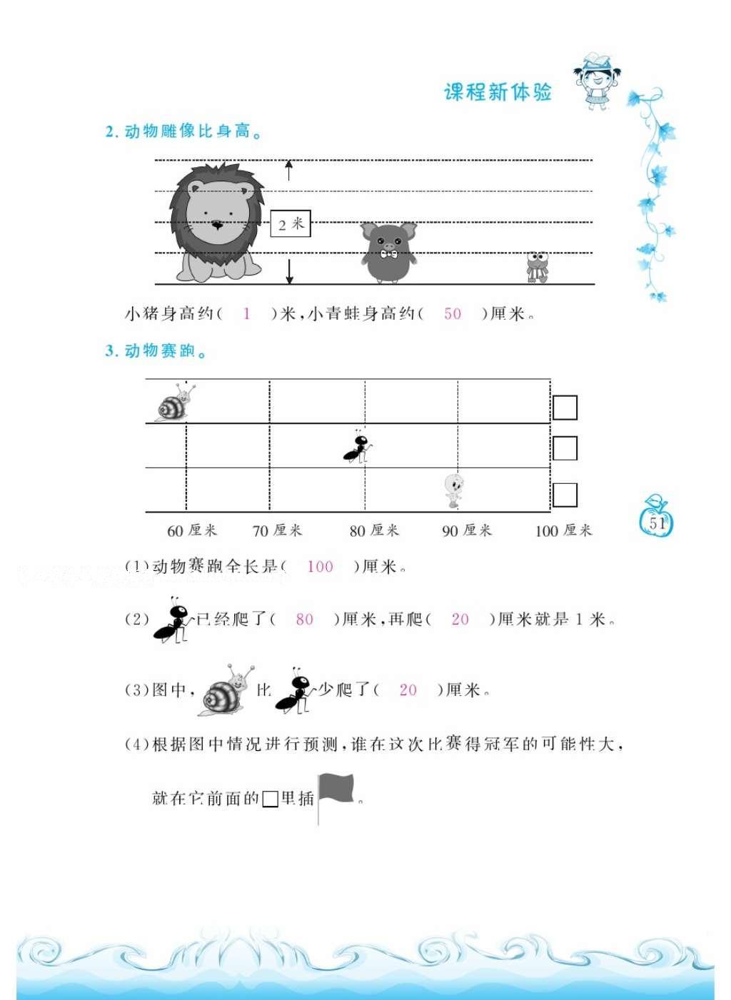 2016年芝麻開(kāi)花課程新體驗(yàn)二年級(jí)數(shù)學(xué)上冊(cè)北師大版 參考答案第54頁(yè)