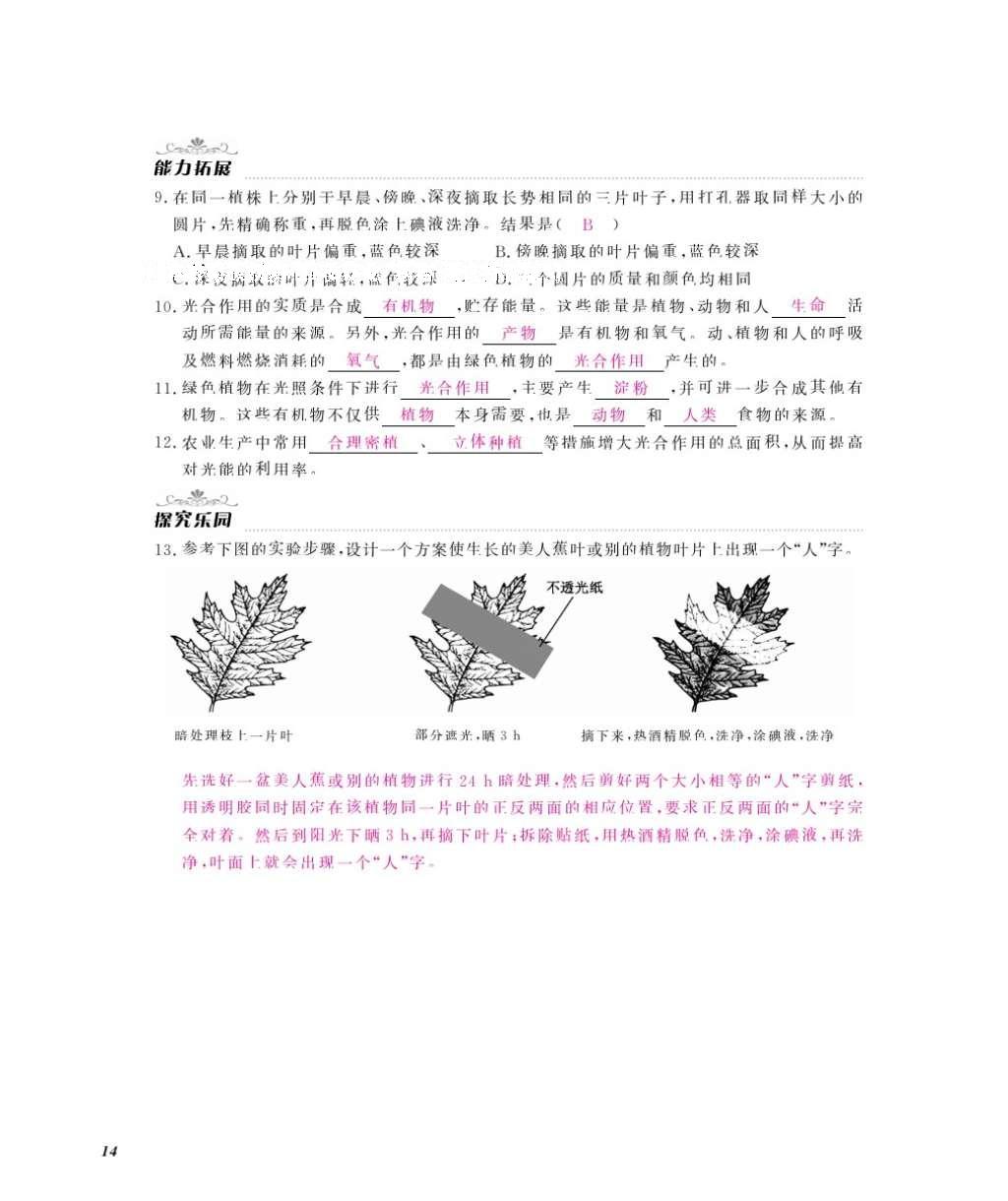 2016年作业本八年级生物上册冀少版江西教育出版社 参考答案第16页