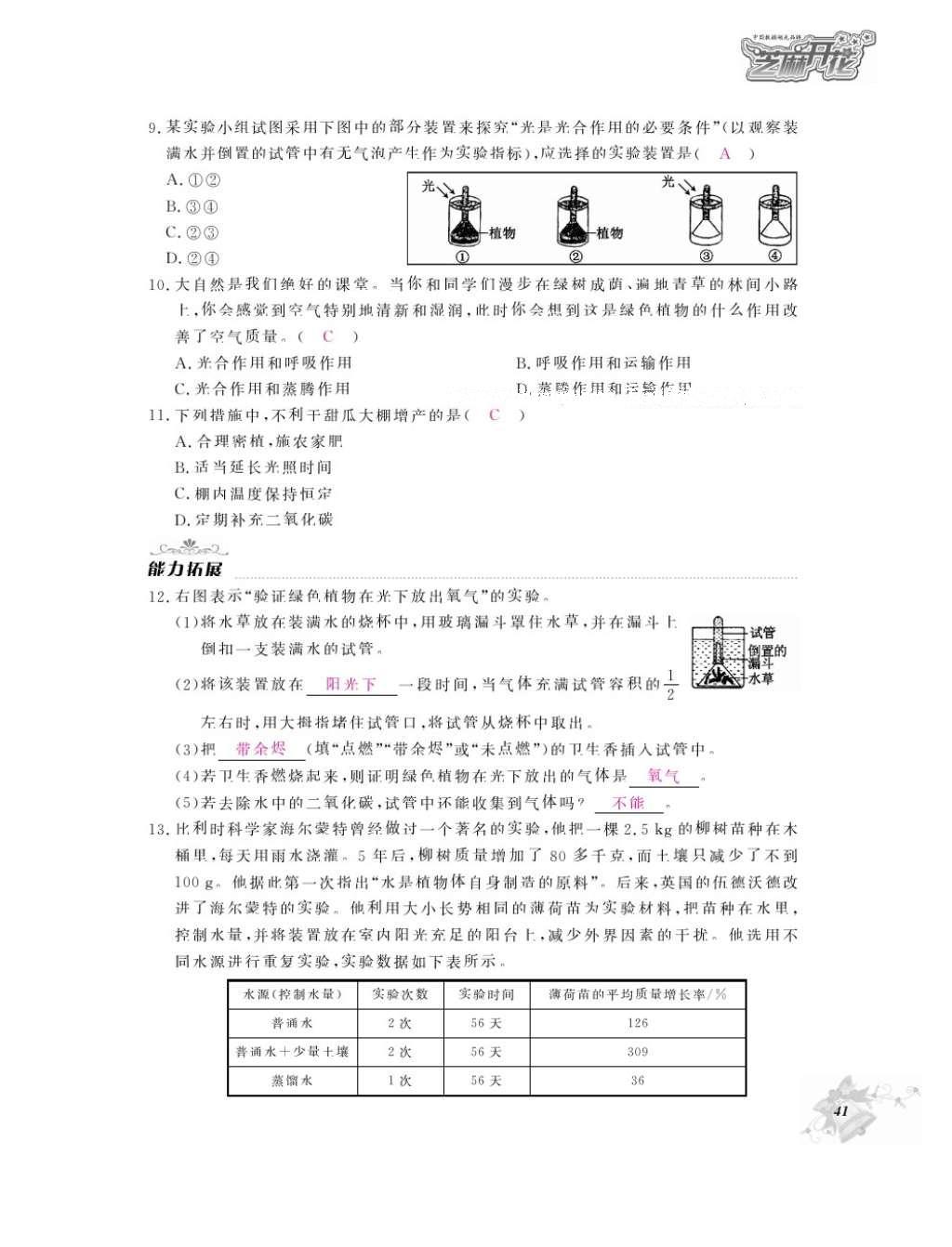 2016年作业本七年级生物上册人教版江西教育出版社 参考答案第43页