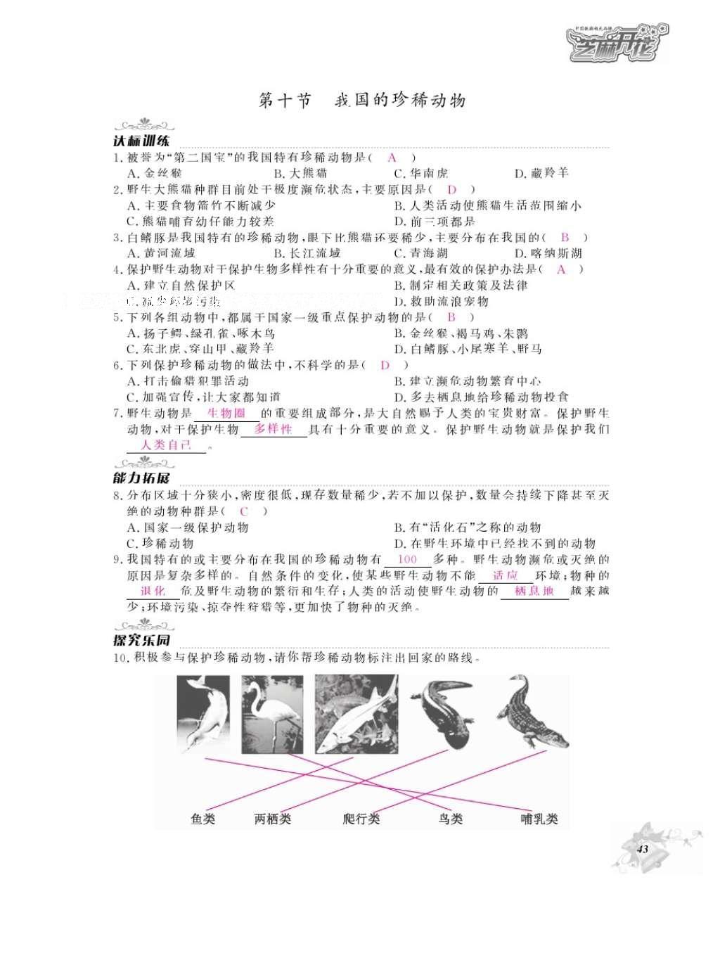 2016年作業(yè)本七年級生物上冊冀少版江西教育出版社 參考答案第45頁