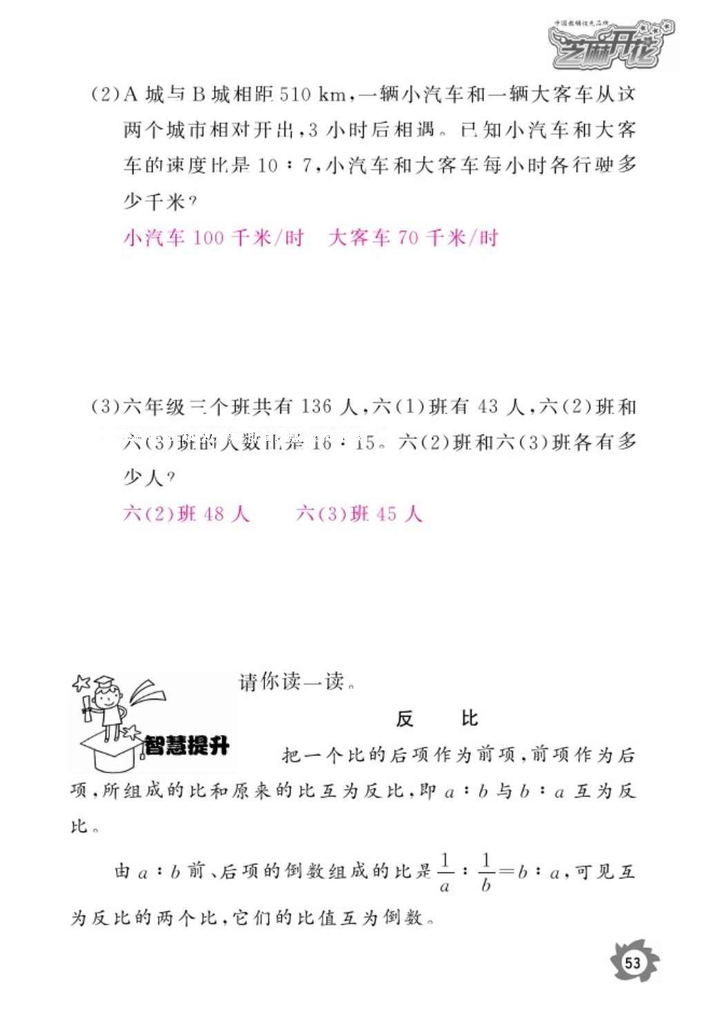 2016年數(shù)學(xué)作業(yè)本六年級上冊人教版江西教育出版社 參考答案第55頁