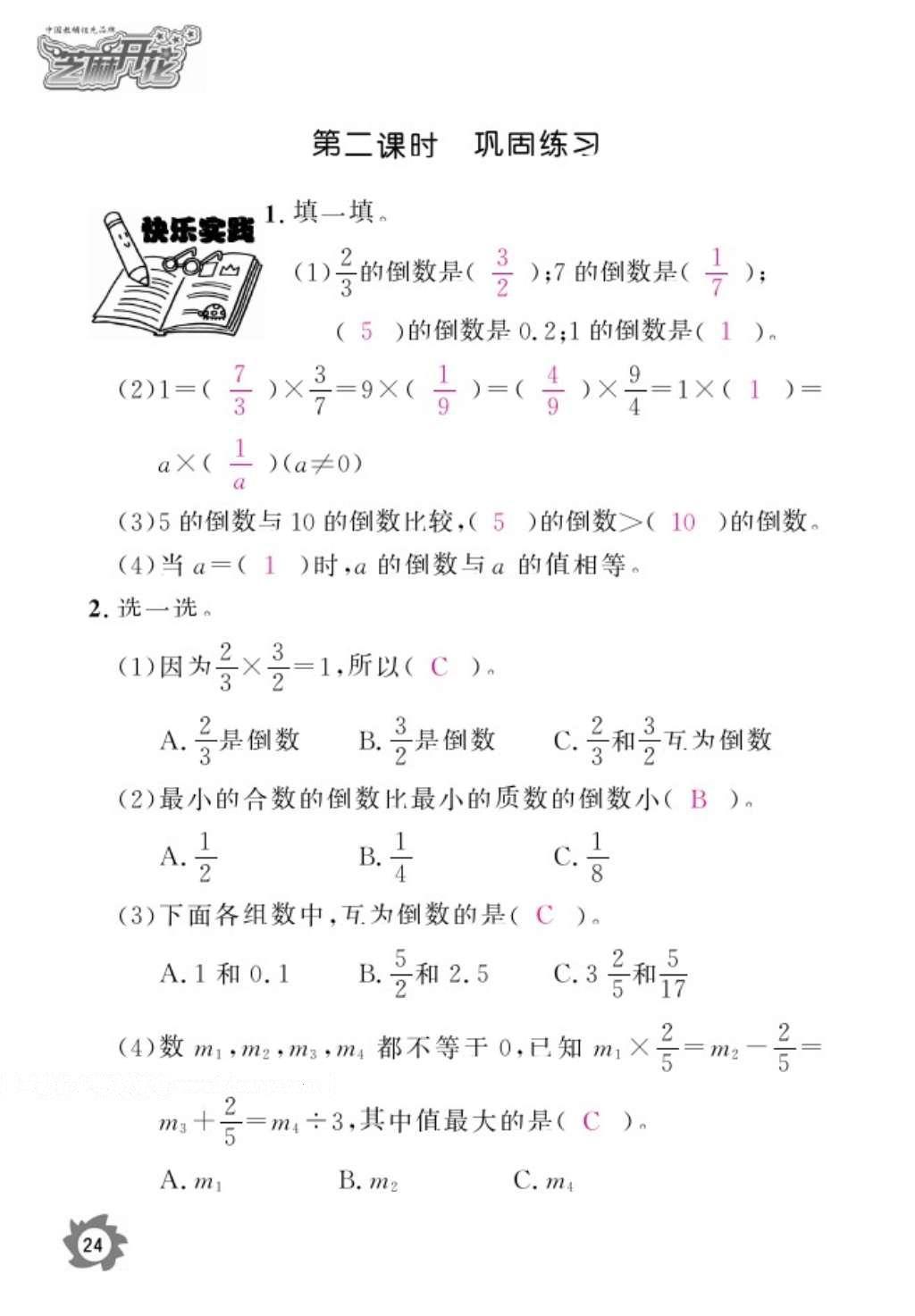 2016年數(shù)學(xué)作業(yè)本六年級(jí)上冊人教版江西教育出版社 參考答案第26頁