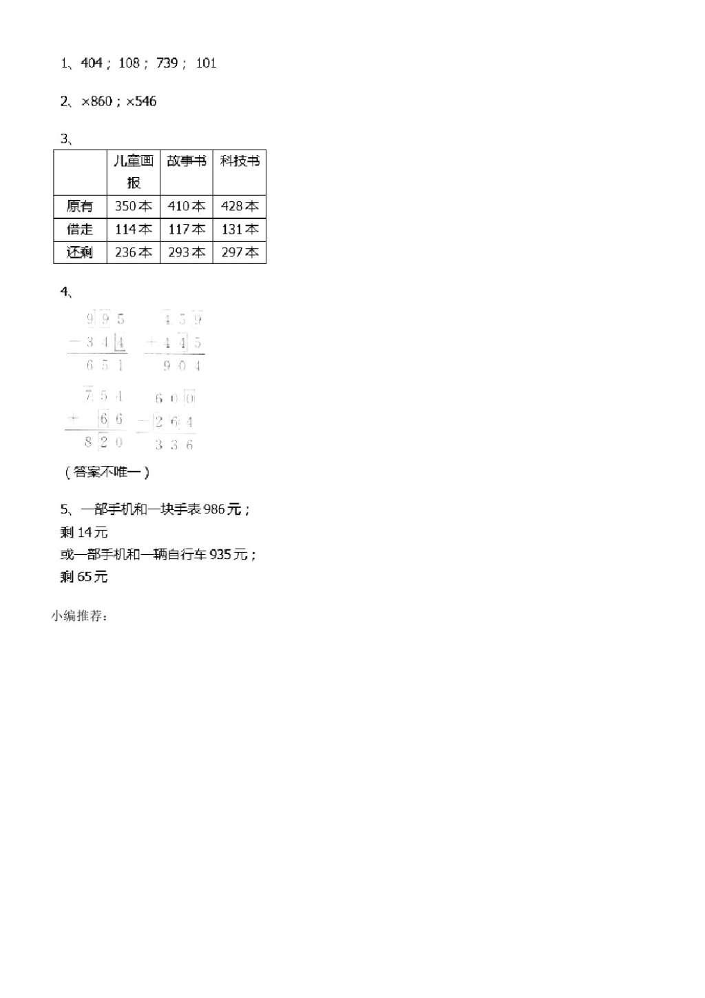 2016年长江全能学案同步练习册三年级数学上册人教版 参考答案第29页