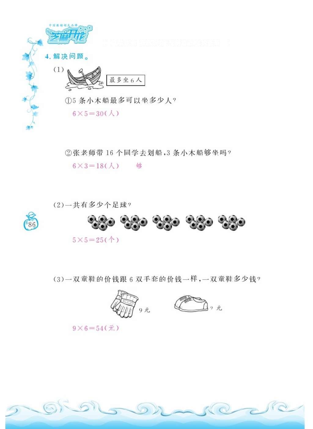 2016年芝麻开花课程新体验二年级数学上册人教版 参考答案第90页