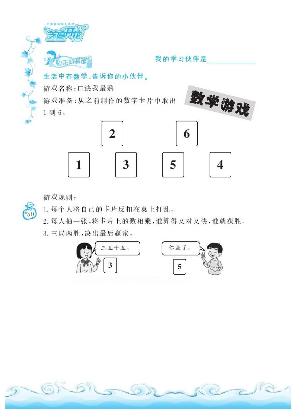 2016年芝麻开花课程新体验二年级数学上册人教版 参考答案第54页