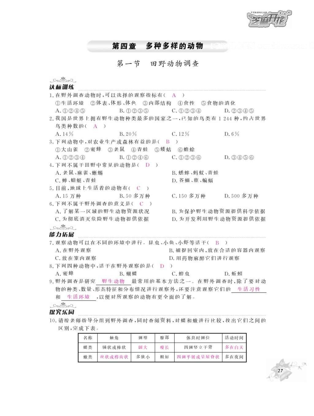 2016年作業(yè)本七年級生物上冊冀少版江西教育出版社 參考答案第29頁