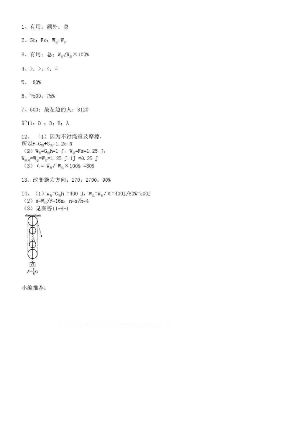 2016年同步練習九年級物理上冊蘇科版江蘇鳳凰科學技術出版社 參考答案第8頁