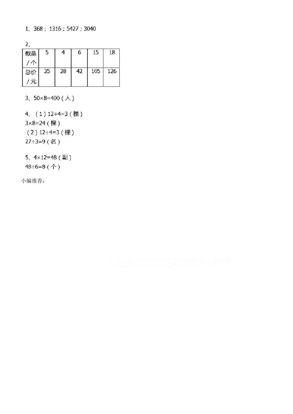 2016年长江全能学案同步练习册三年级数学上册人教版 参考答案第50页