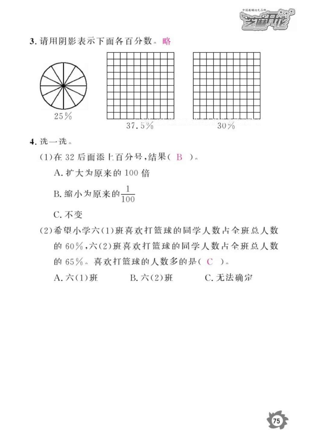 2016年數(shù)學作業(yè)本六年級上冊人教版江西教育出版社 參考答案第77頁