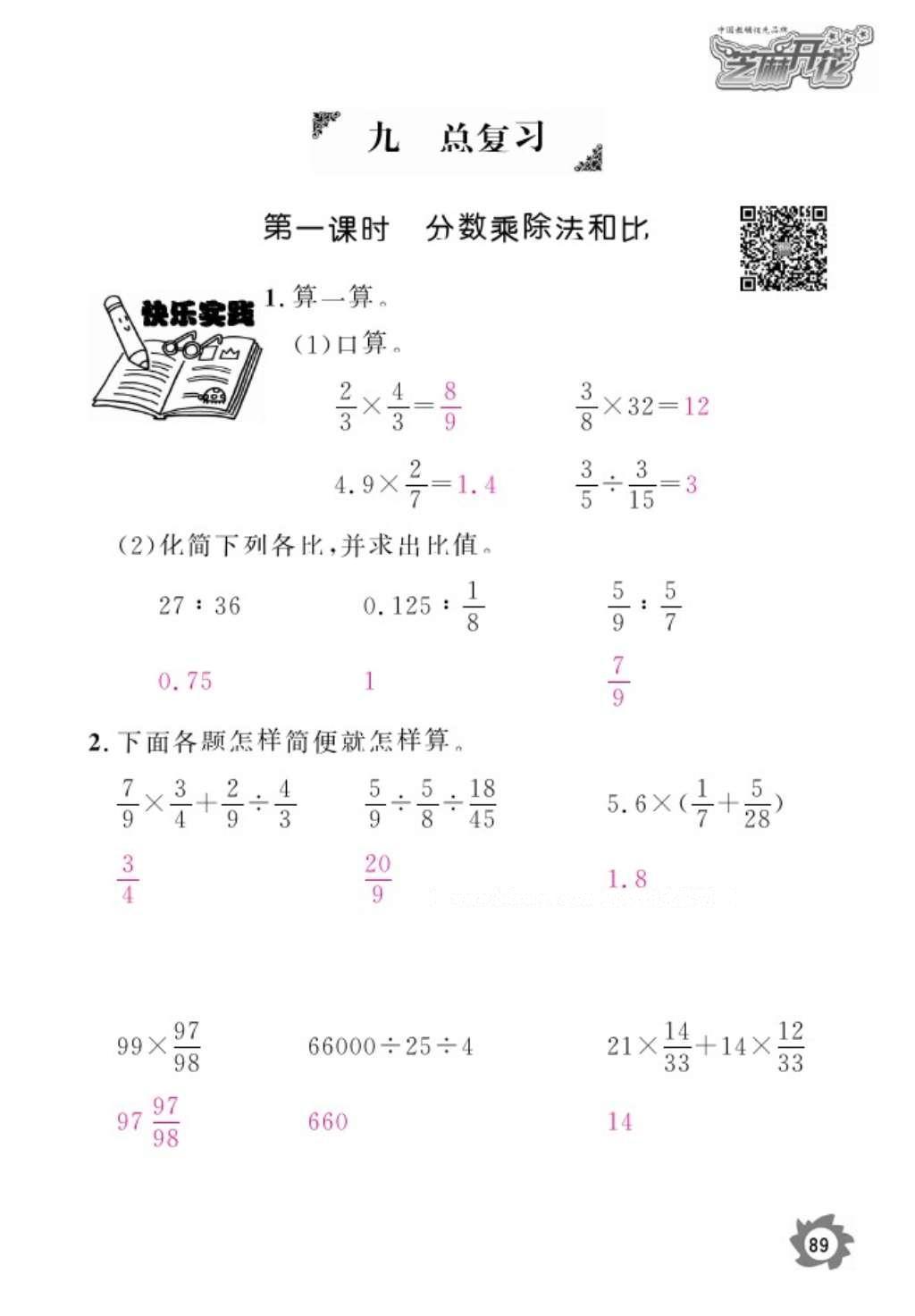 2016年數(shù)學(xué)作業(yè)本六年級(jí)上冊(cè)人教版江西教育出版社 參考答案第91頁(yè)