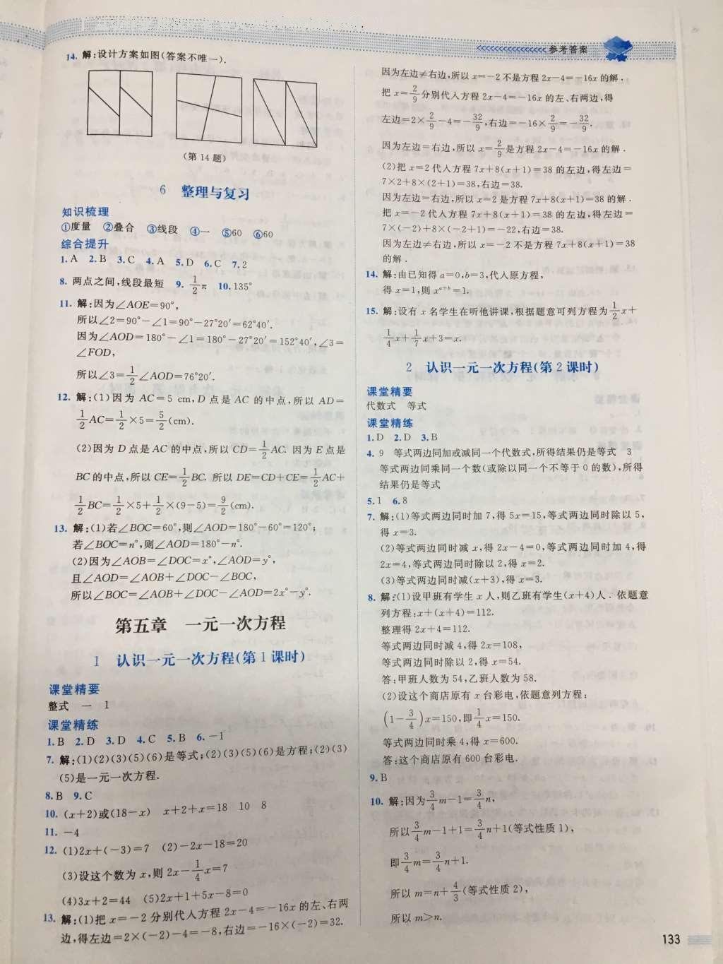 2016年课堂精练七年级数学上册北师大版山西专版 参考答案第14页