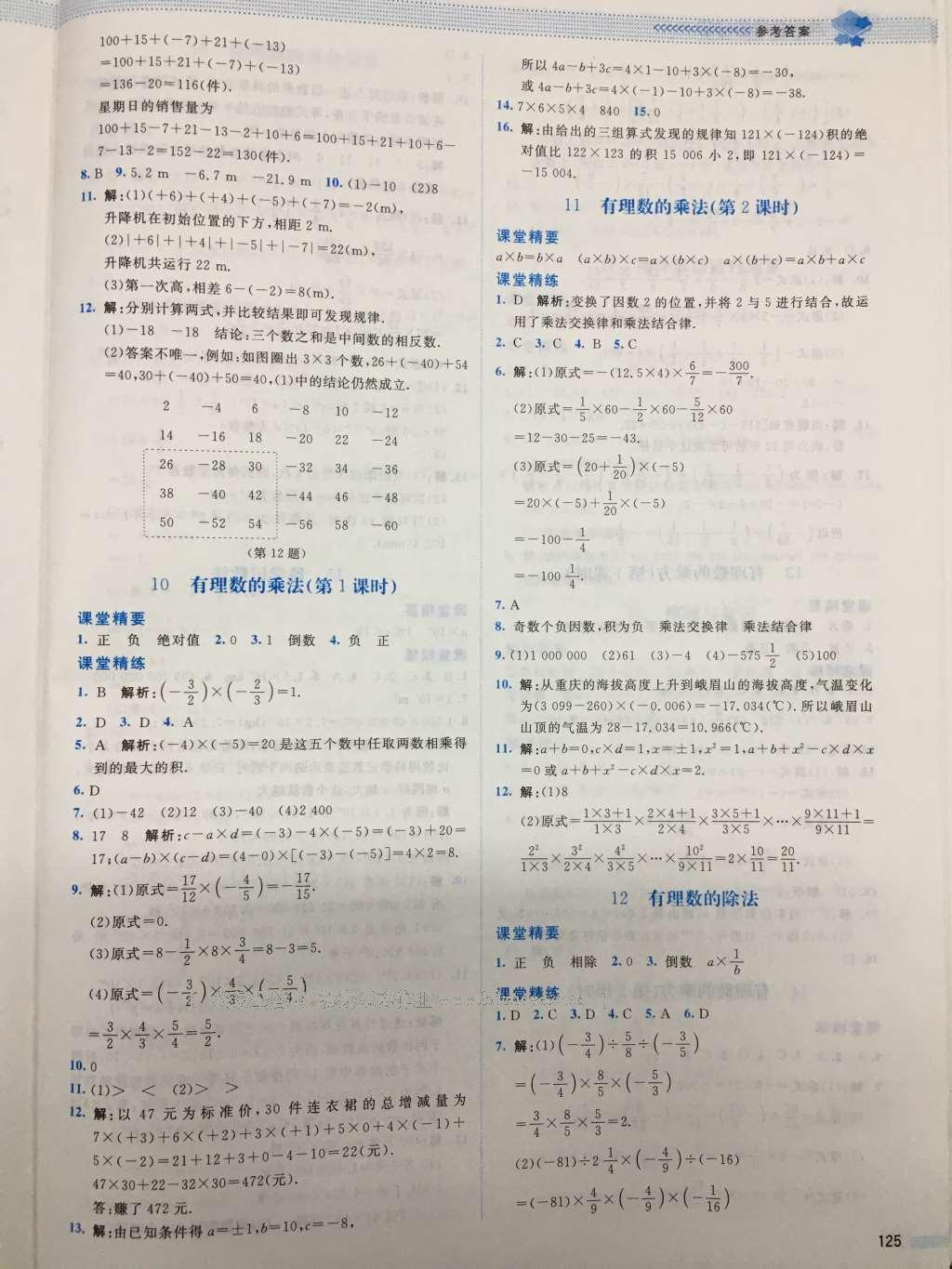 2016年课堂精练七年级数学上册北师大版山西专版 参考答案第6页