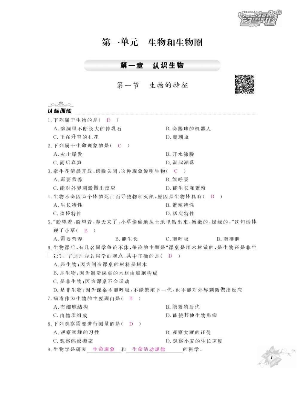 2016年作業(yè)本七年級生物上冊人教版江西教育出版社 參考答案第3頁