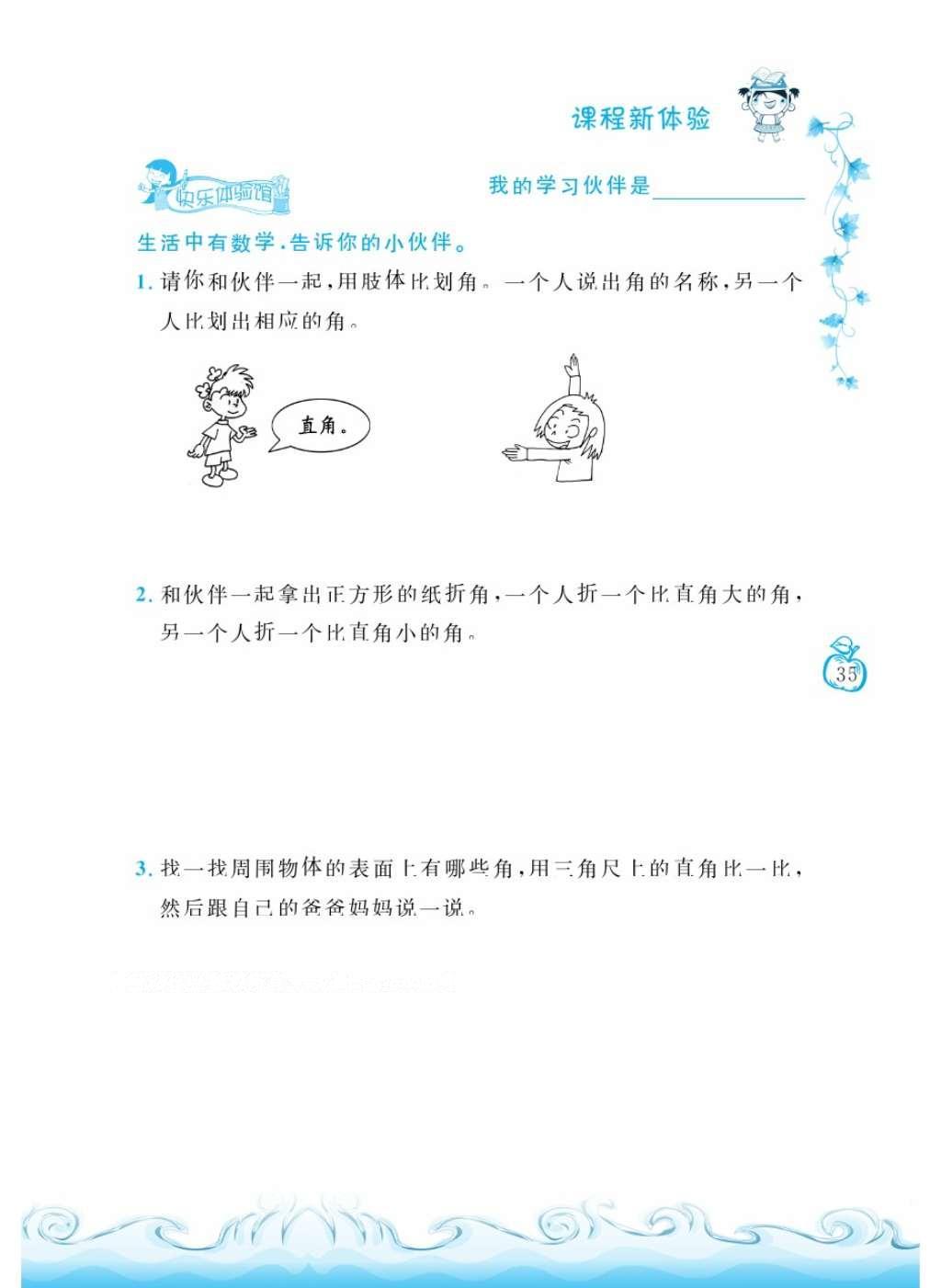 2016年芝麻開花課程新體驗(yàn)二年級(jí)數(shù)學(xué)上冊(cè)北師大版 參考答案第134頁