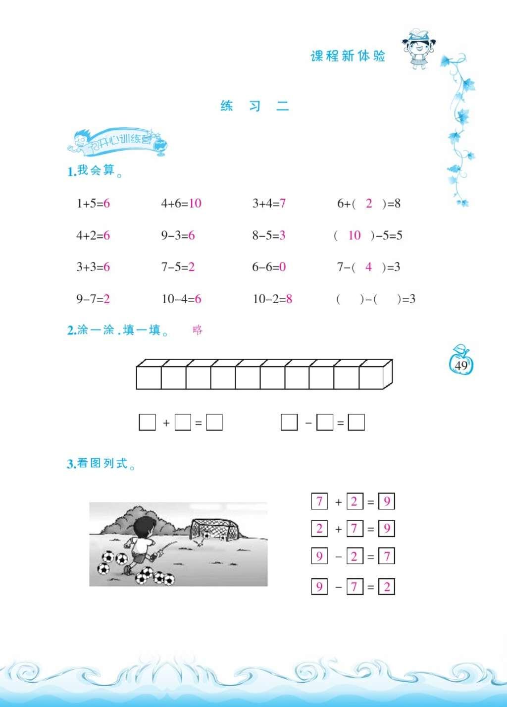 2016年芝麻開(kāi)花課程新體驗(yàn)一年級(jí)數(shù)學(xué)上冊(cè)北師大版 參考答案第52頁(yè)