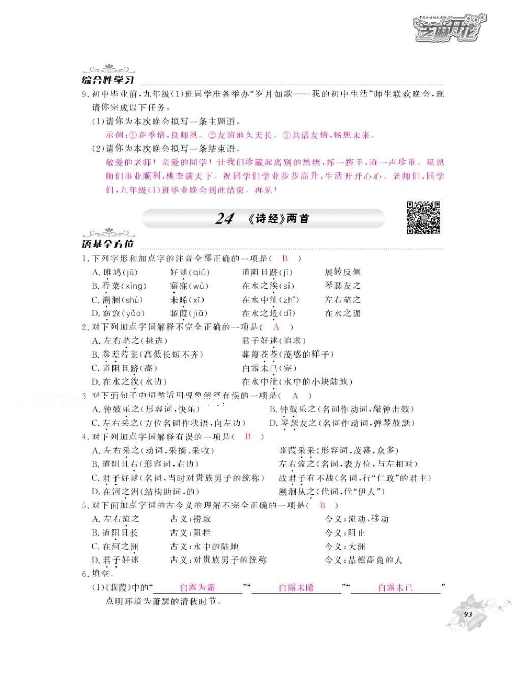 2016年作業(yè)本九年級(jí)語文全一冊(cè)人教版江西教育出版社 參考答案第95頁