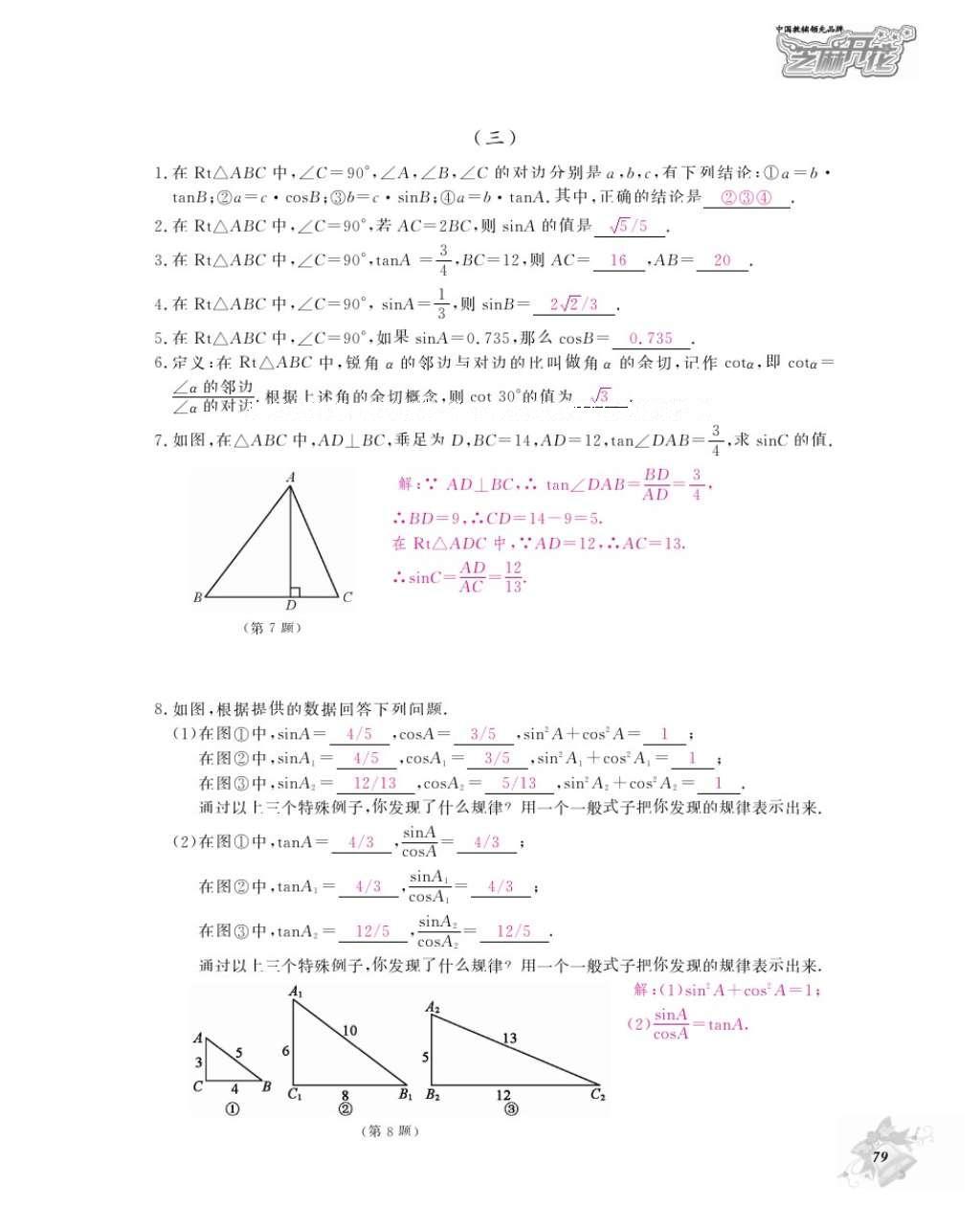 2016年數(shù)學(xué)作業(yè)本九年級(jí)全一冊(cè)人教版江西教育出版社 參考答案第82頁