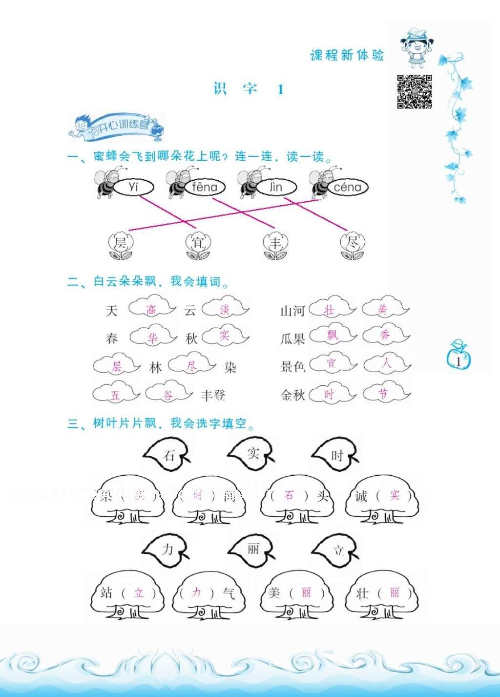 2016年芝麻開花課程新體驗(yàn)二年級語文上冊人教版 參考答案第5頁