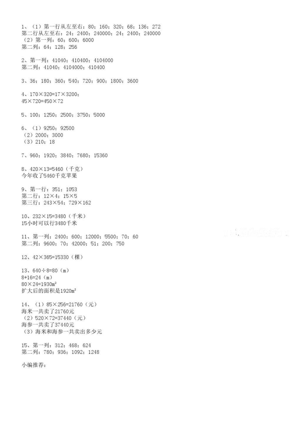 2016年数学配套练习册小学四年级上册青岛版青岛出版社 参考答案第15页