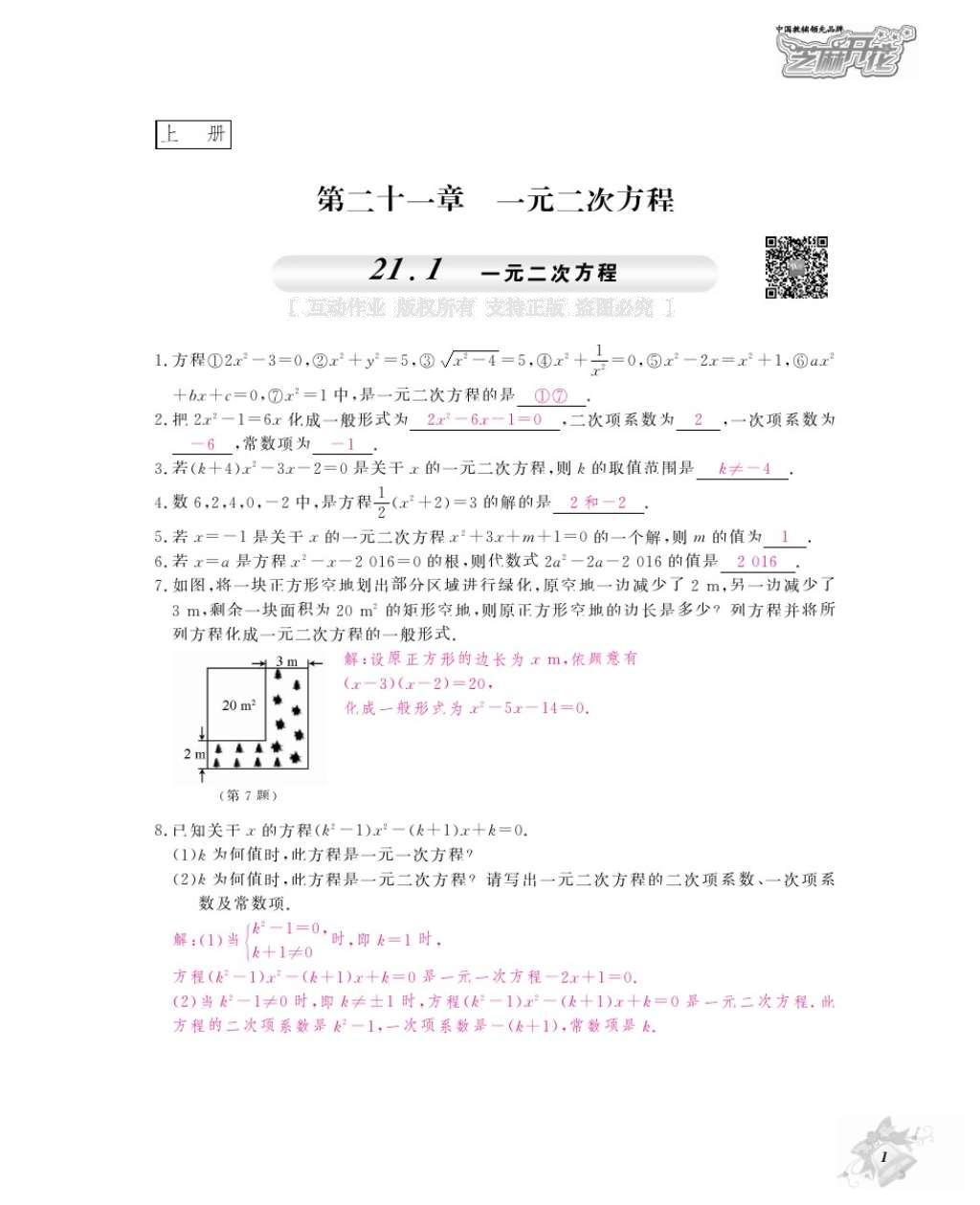 2016年數(shù)學(xué)作業(yè)本九年級(jí)全一冊(cè)人教版江西教育出版社 參考答案第4頁(yè)