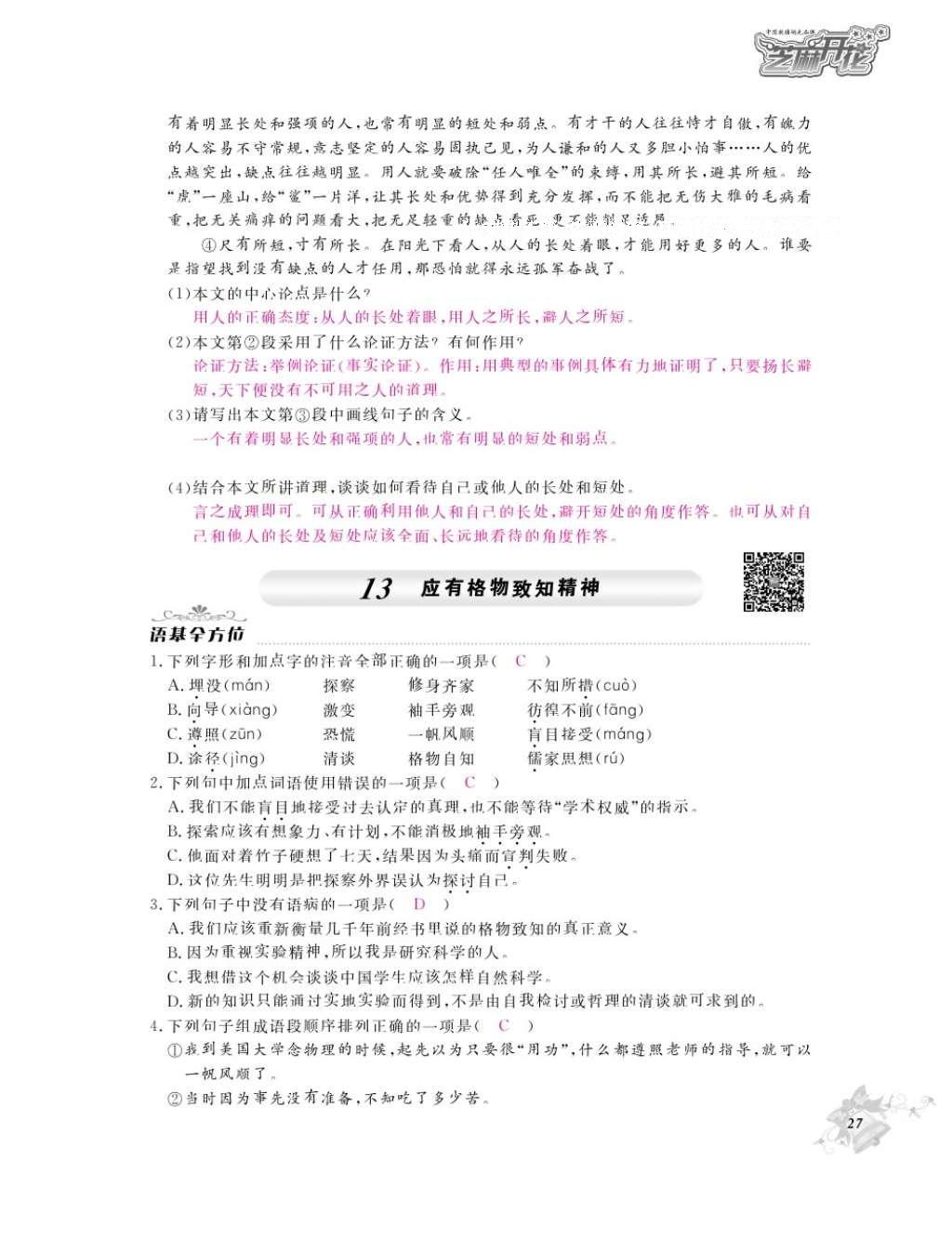 2016年作業(yè)本九年級語文全一冊人教版江西教育出版社 參考答案第29頁