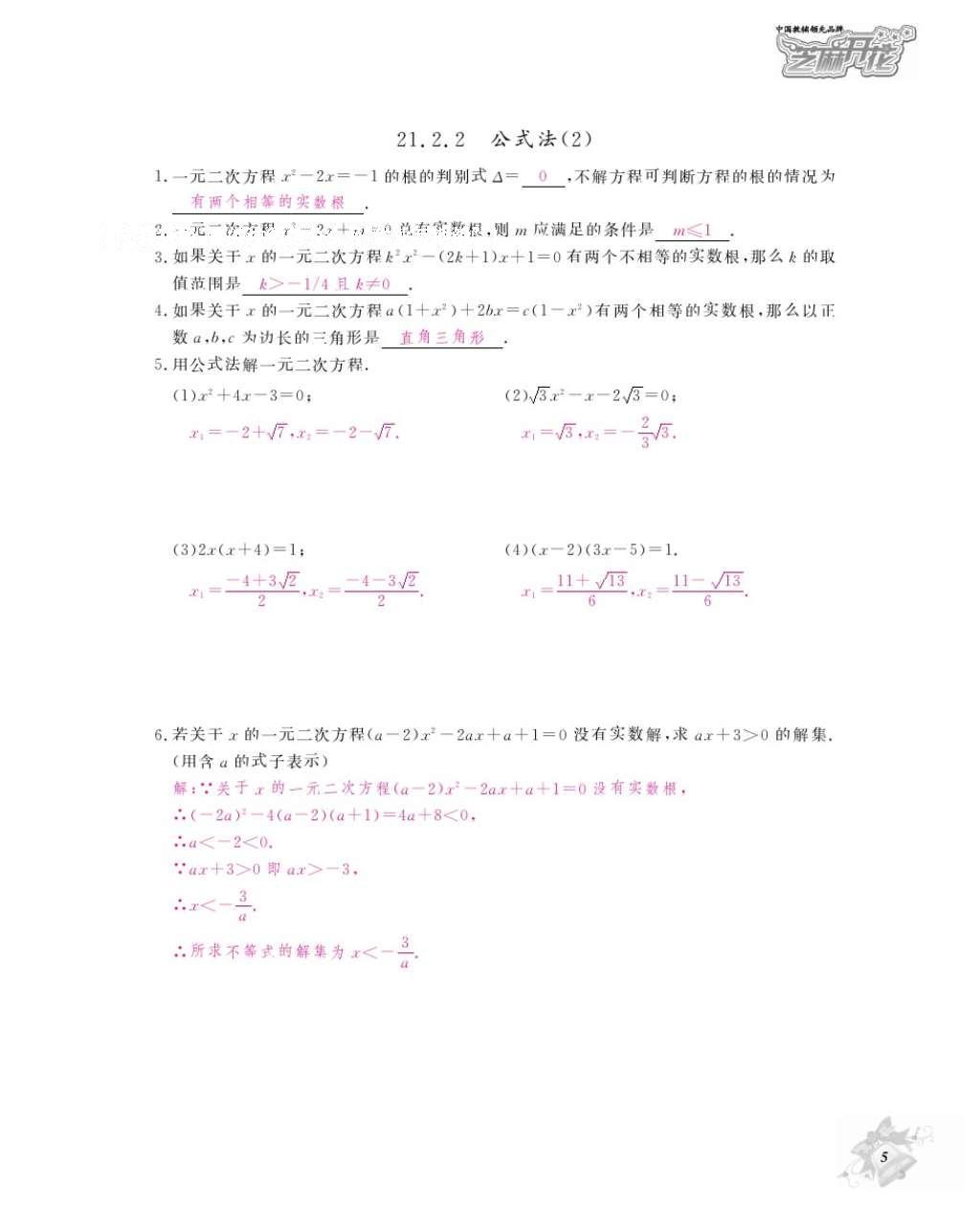 2016年數(shù)學(xué)作業(yè)本九年級(jí)全一冊(cè)人教版江西教育出版社 參考答案第8頁(yè)