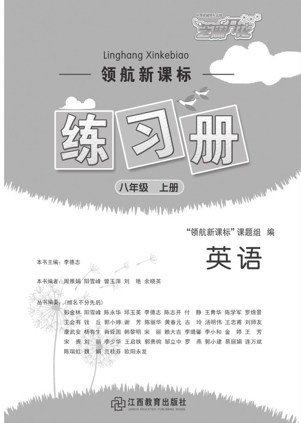 2016年領(lǐng)航新課標(biāo)練習(xí)冊(cè)八年級(jí)英語(yǔ)上冊(cè)人教版 參考答案第1頁(yè)