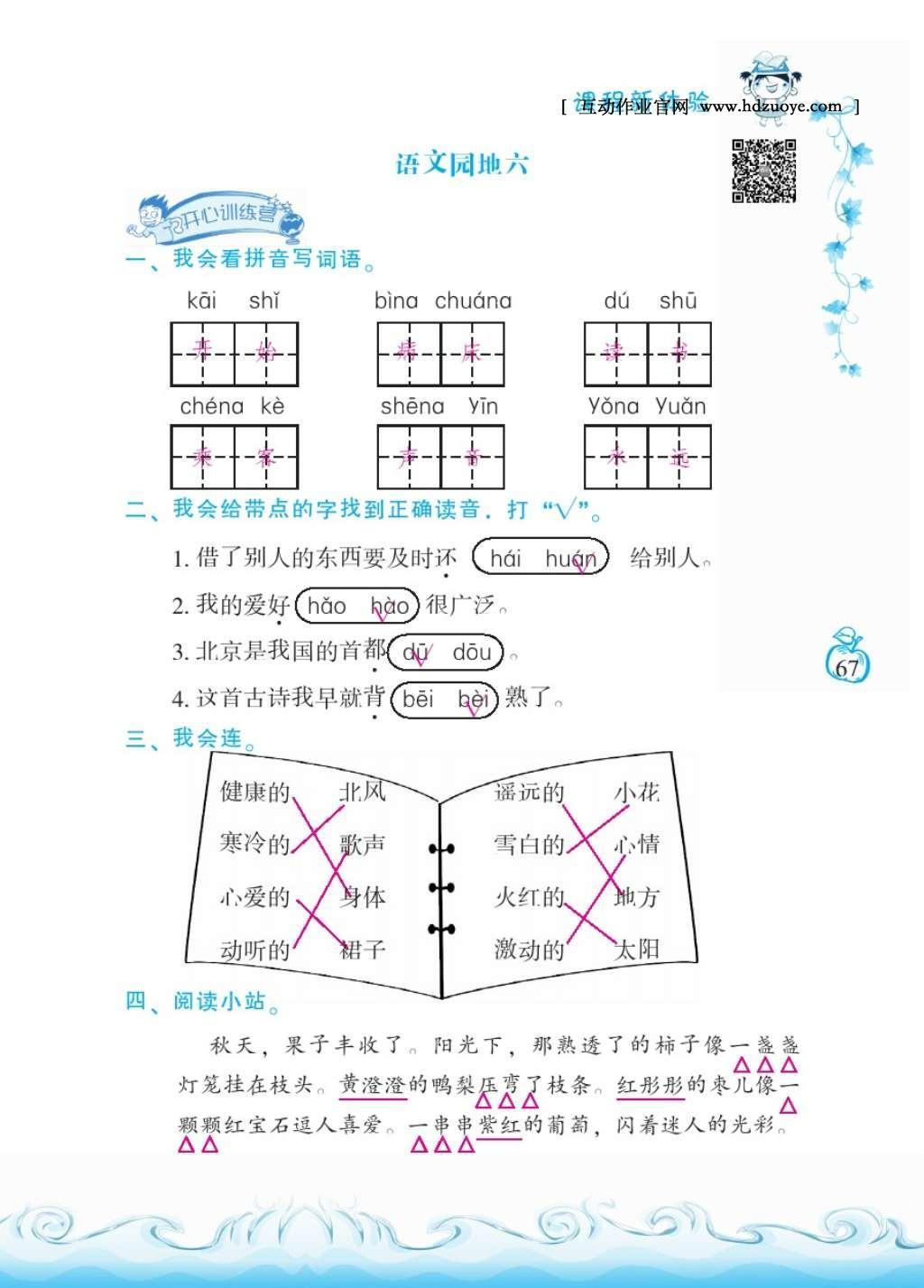 2016年芝麻開花課程新體驗(yàn)二年級(jí)語文上冊(cè)人教版 參考答案第71頁(yè)