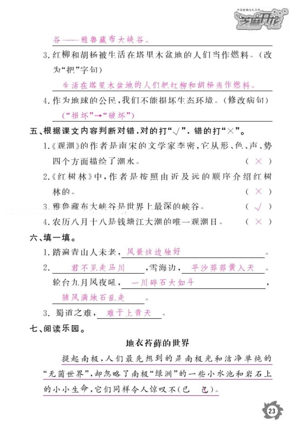 2016年作業(yè)本五年級語文上冊北師大版江西教育出版社 參考答案第25頁