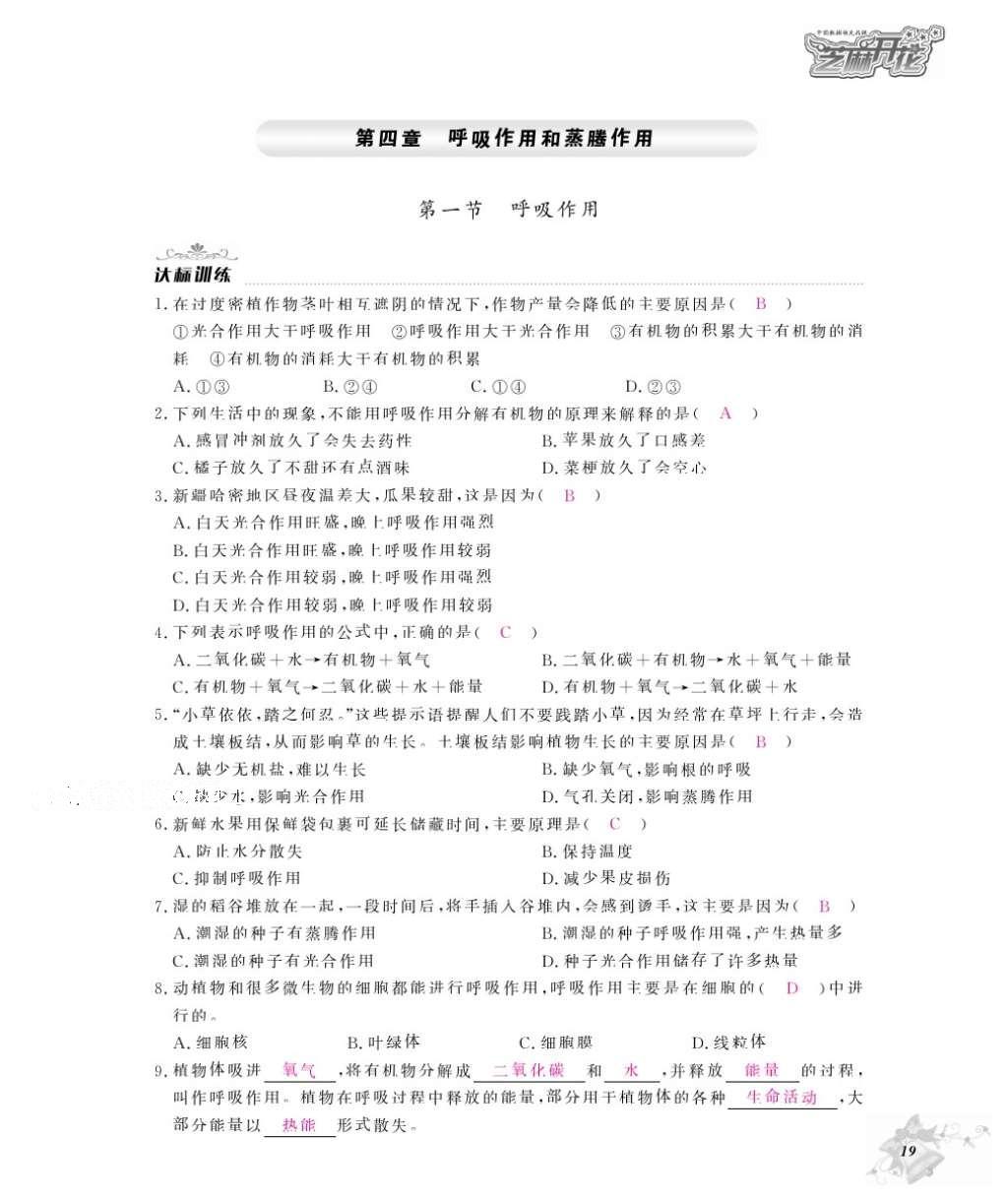 2016年作業(yè)本八年級生物上冊冀少版江西教育出版社 參考答案第21頁