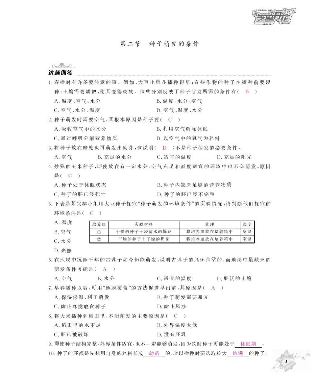 2016年作業(yè)本八年級生物上冊冀少版江西教育出版社 參考答案第5頁