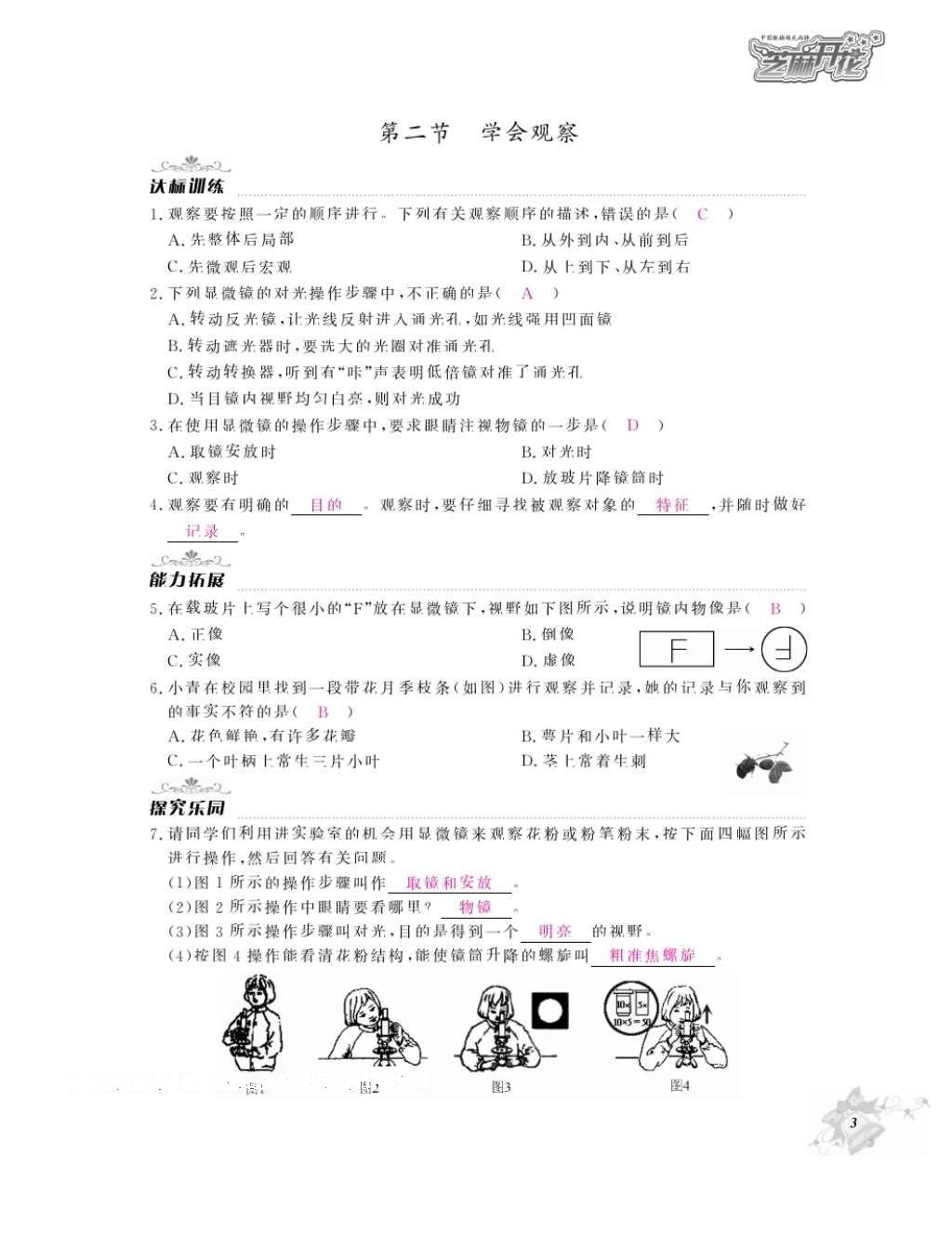 2016年作業(yè)本七年級(jí)生物上冊(cè)冀少版江西教育出版社 參考答案第5頁(yè)