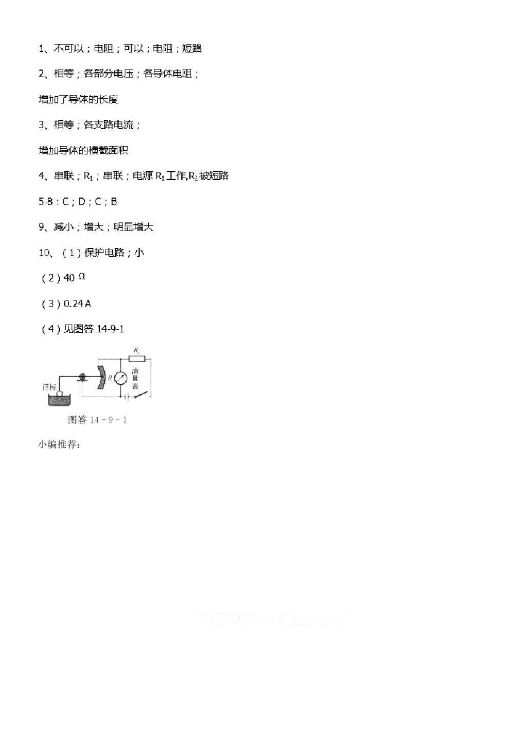 2016年同步練習(xí)九年級(jí)物理上冊(cè)蘇科版江蘇鳳凰科學(xué)技術(shù)出版社 參考答案第33頁(yè)