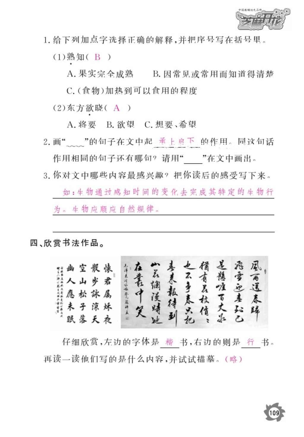 2016年作業(yè)本五年級(jí)語(yǔ)文上冊(cè)北師大版江西教育出版社 參考答案第111頁(yè)