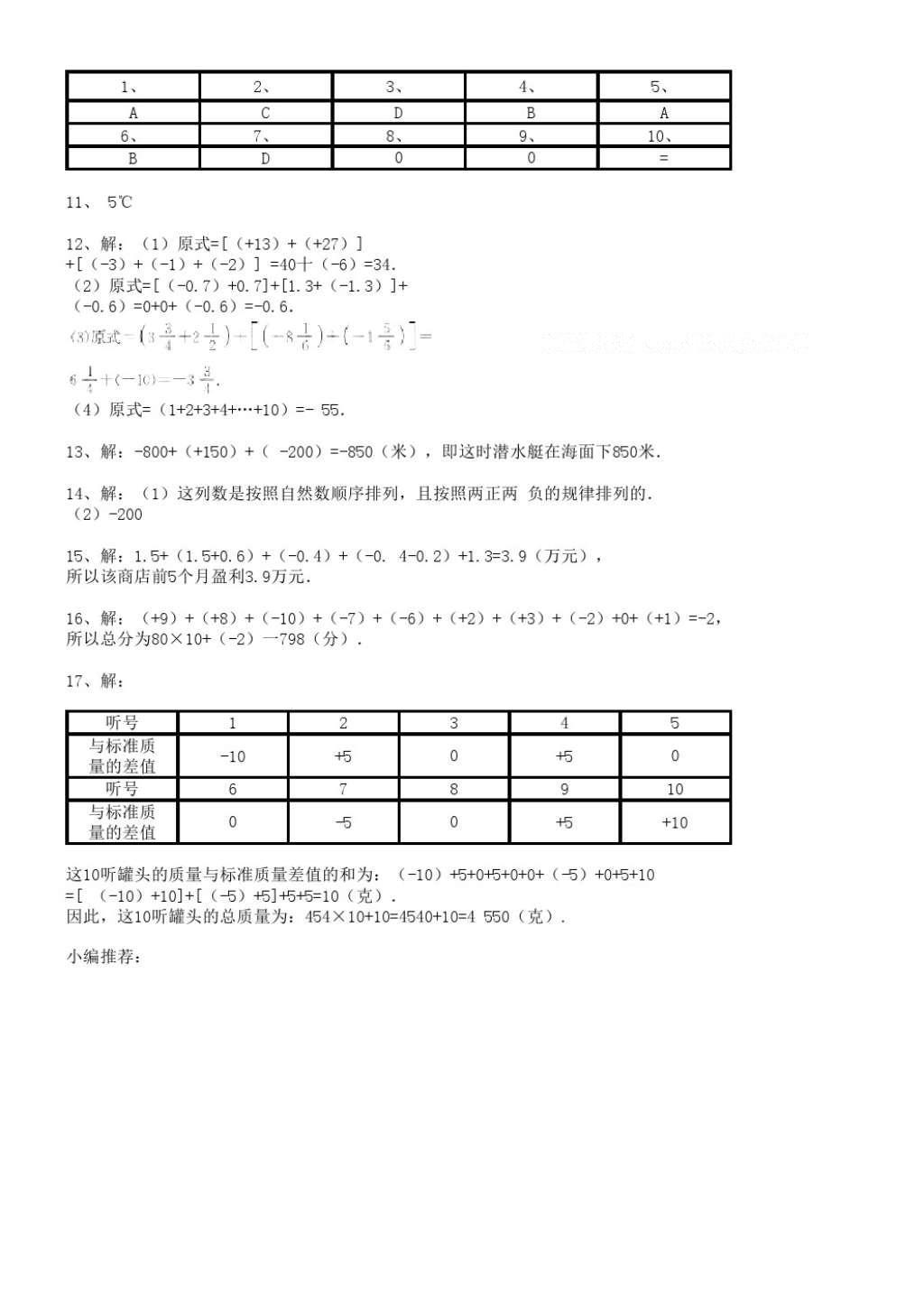 2016年輕輕松松學(xué)數(shù)學(xué)七年級(jí)上冊(cè)冀教版 參考答案第5頁(yè)