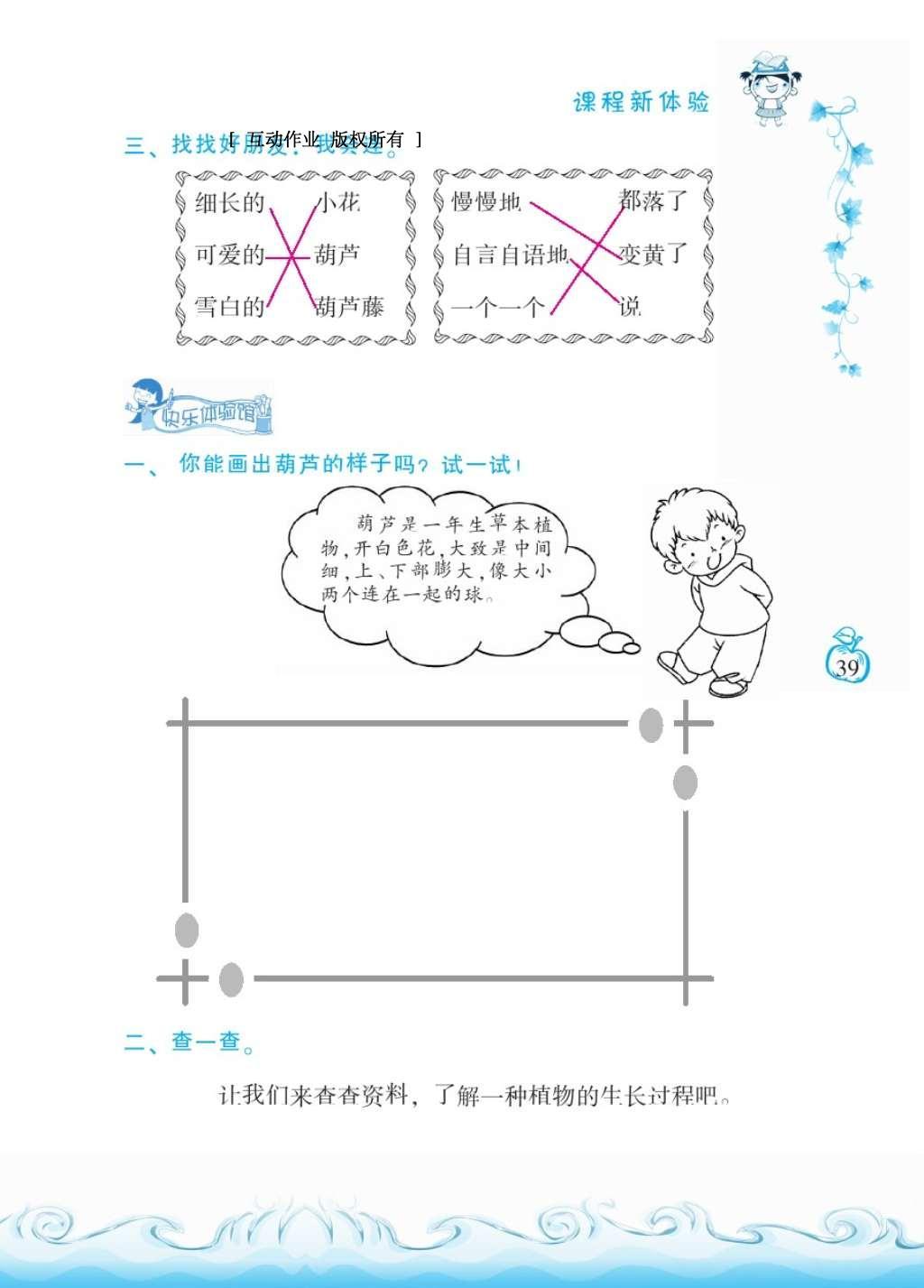 2016年芝麻开花课程新体验二年级语文上册人教版 参考答案第43页