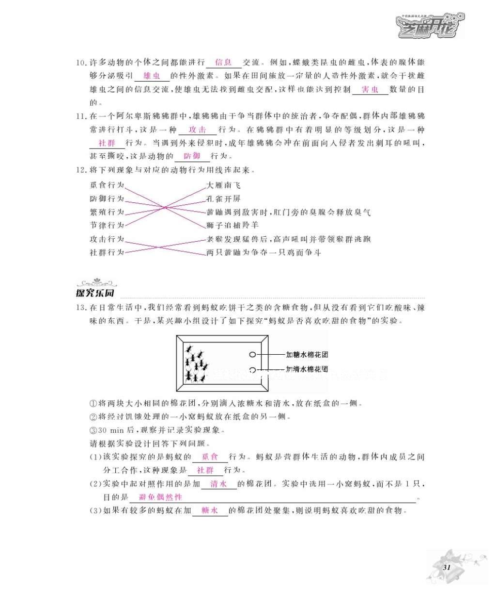 2016年作業(yè)本八年級生物上冊冀少版江西教育出版社 參考答案第33頁